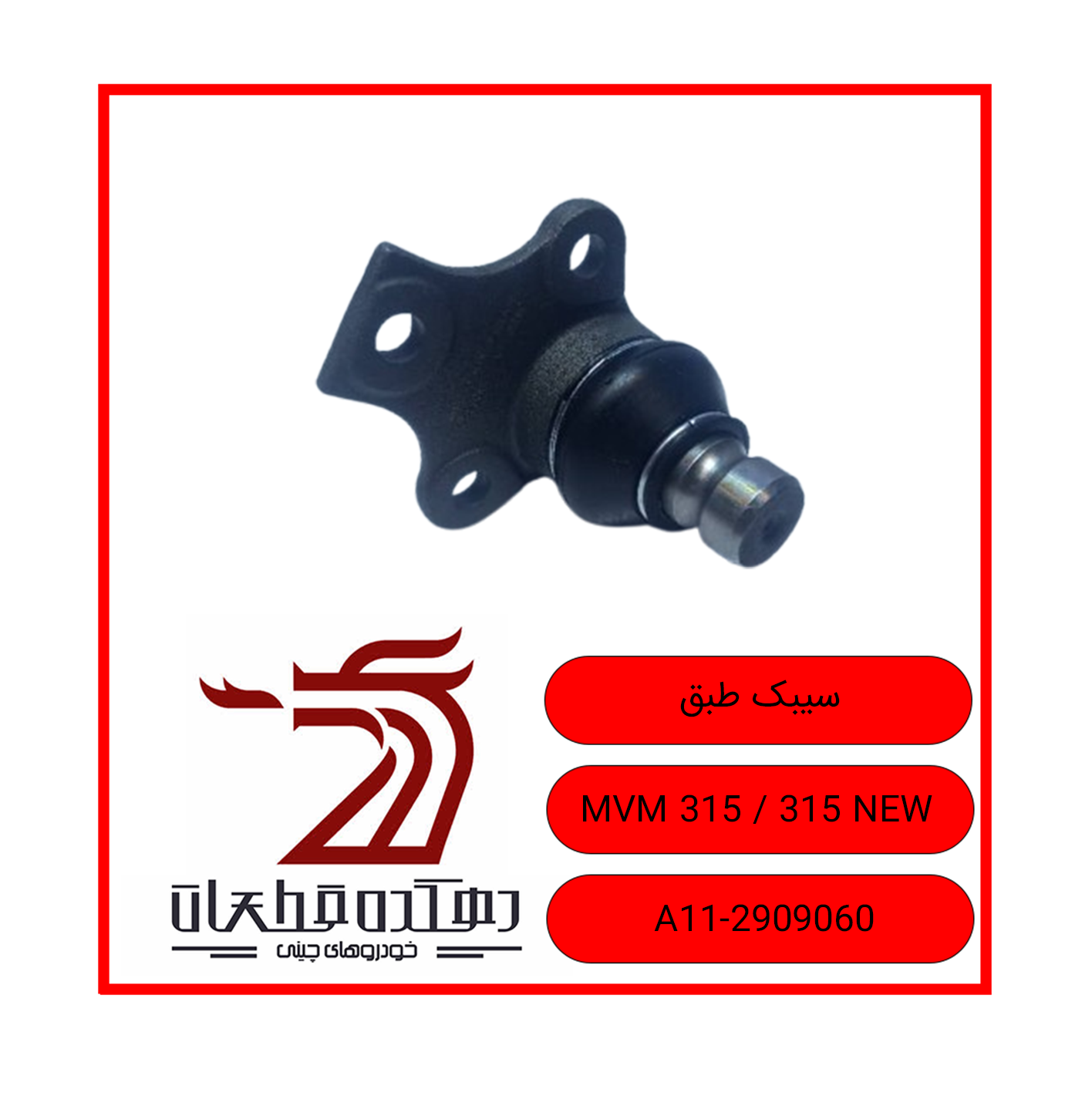سیبک طبق 315 copy سیبک طبق ام وی ام 315/315NEW - تصویر 1