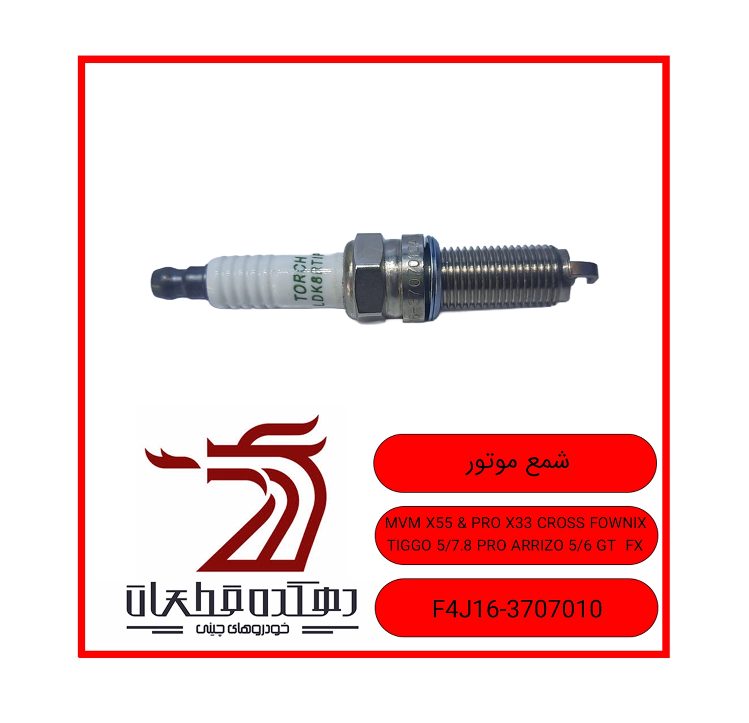 شمع موتور X55 X33 CROSS copy شمع خودرو ام وی ام و چری تیگو 8.7/5پرو فونیکس X55/X55 PRO/X33 CROSS/ARRIZO 5.6GT/FX - تصویر 1