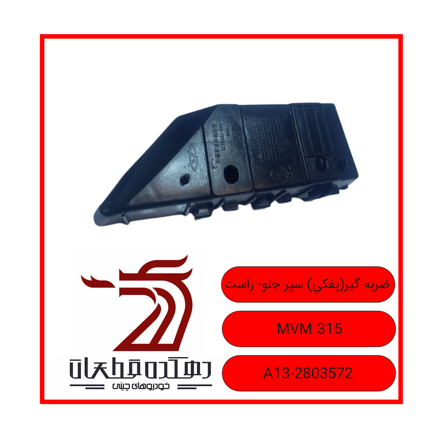 ضربه گیر(پفکي) سپر جلو- راست 315 copy ضربهگیر (پفکی) سپر جلو راست ام وی ام 315 - تصویر 1