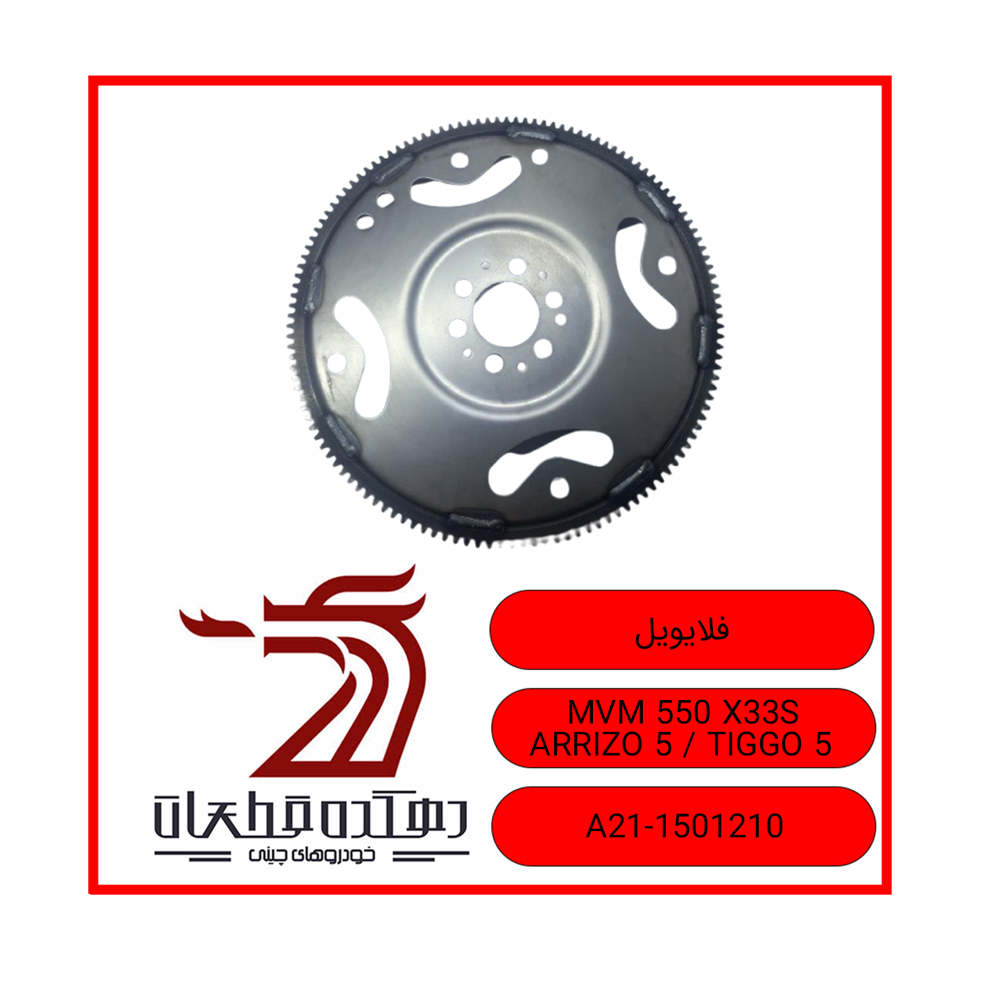 فلایویل 550 X33S ARRIZO 5 TIGGO 5 copy فلایویل ام وی ام و چری 550 X33S ARRIZO 5 TIGGO 5 - تصویر 1