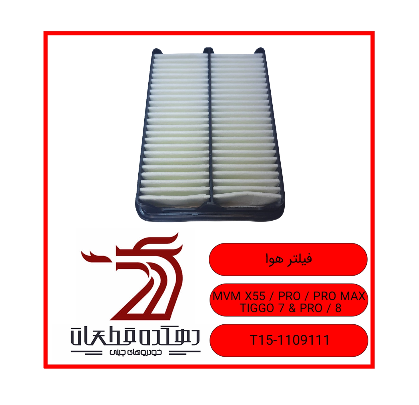 فيلتر هوا X55 copy فیلتر هوا ام وی ام و چری تیگو 7 / 7 پرو / 8 X55/X55 PRO/X55 PRO MAX - تصویر 1
