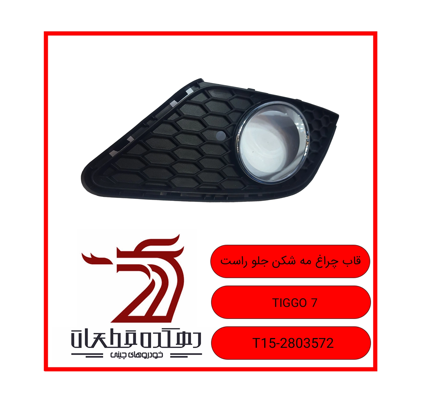 قاب چراغ مه شکن جلو راست TIGGO 7 copy قاب چراغ مه شکن جلو راست چری تیگو 7 - تصویر 1