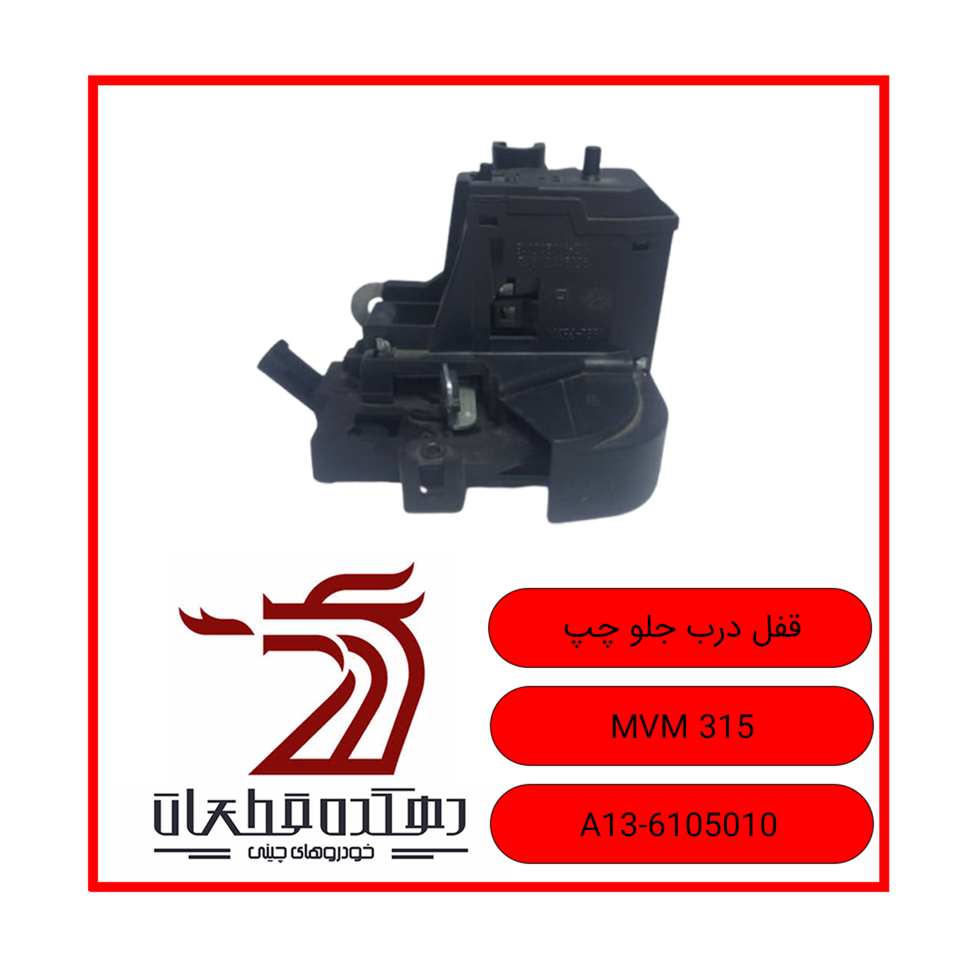 قفل درب جلو چپ 315 copy 2 قفل درب جلو چپ ام وی ام 315 - تصویر 1