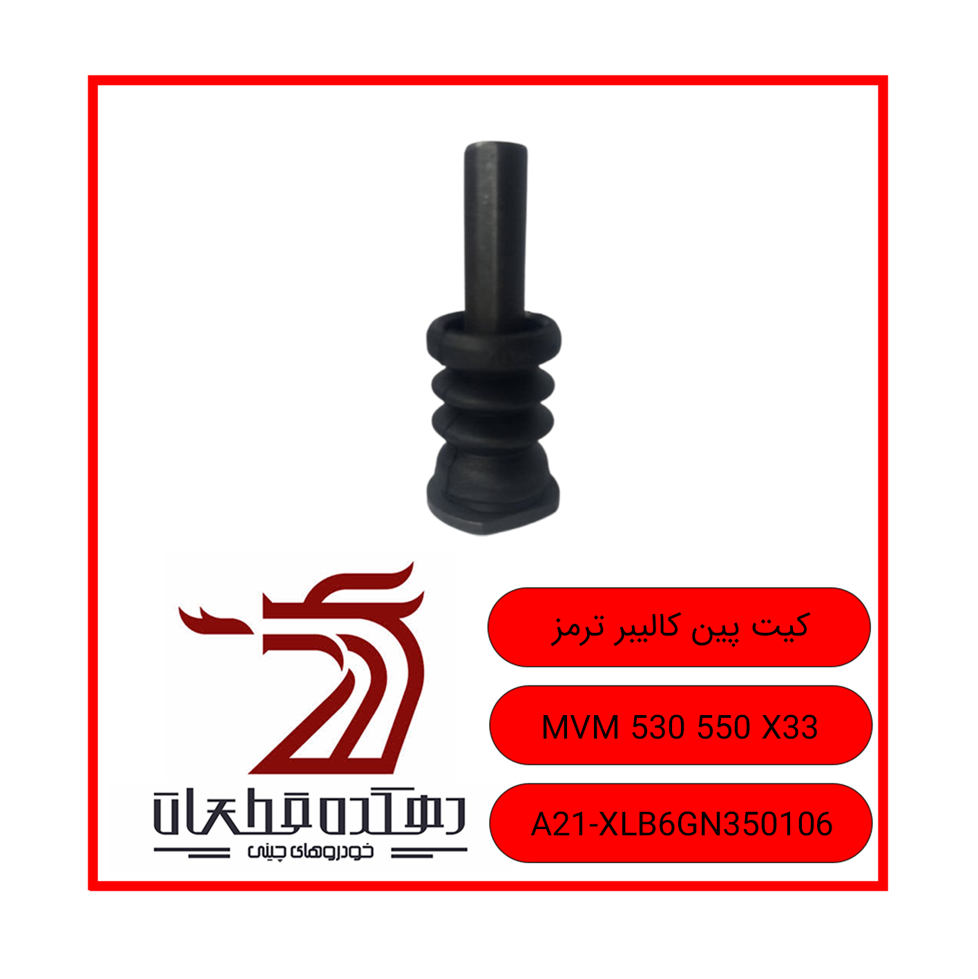 كيت پين كاليبر ترمز 550 530 X33 copy کیت کالیپر ترمز ام وی ام و چری 550 530 X33 - تصویر 1