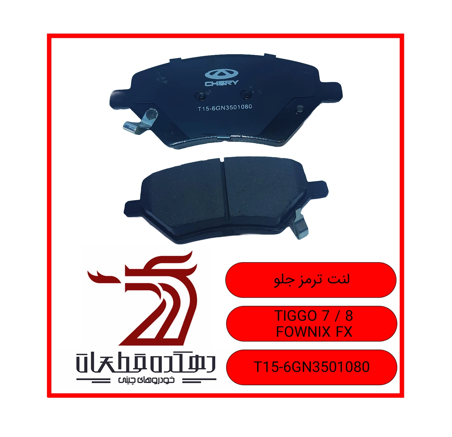 لنت ترمز جلو TIGGO 7.8 FX copy لنت ترمز جلو چری تیگو 8.7 و فونیکس FX - تصویر 1