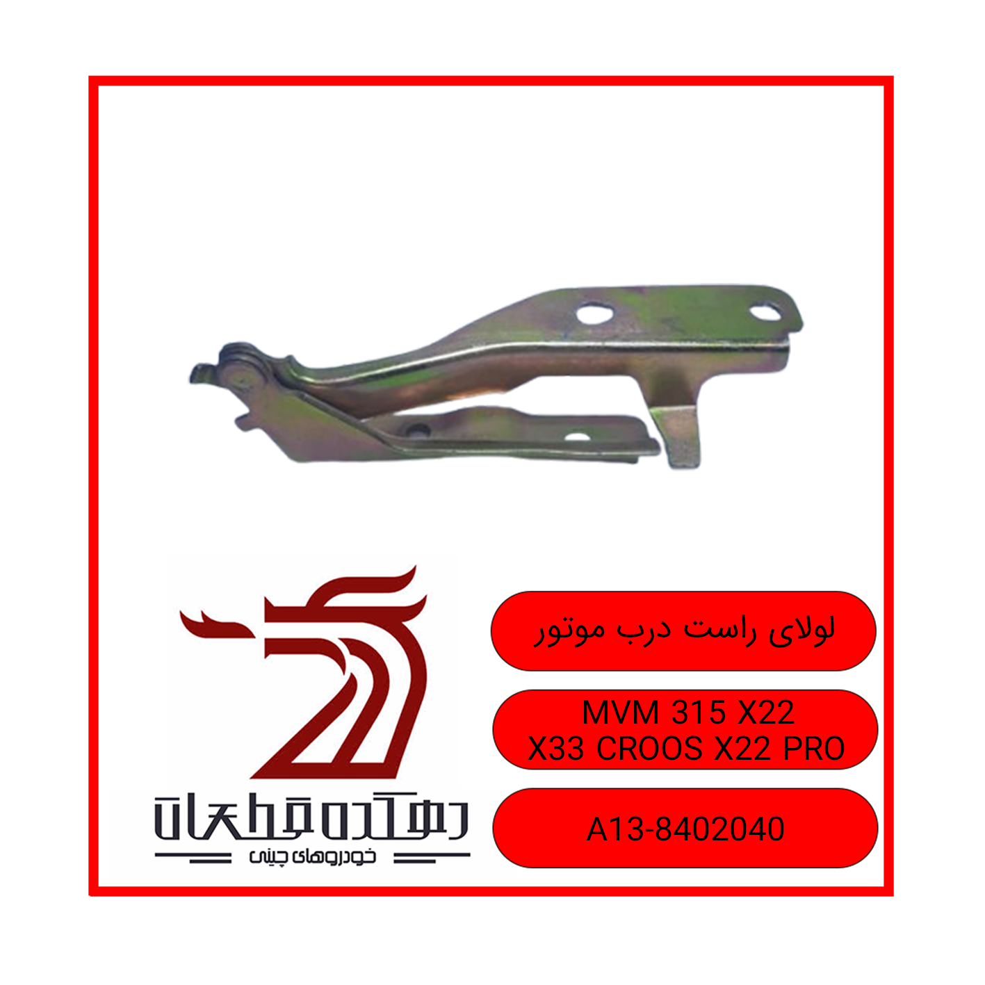 لولای راست درب موتور 315 X22 X22 PRO copy لولا راست درب موتور خودرو ام وی ام و چری 315-X22-X22PRO-X33 CROSS - تصویر 1