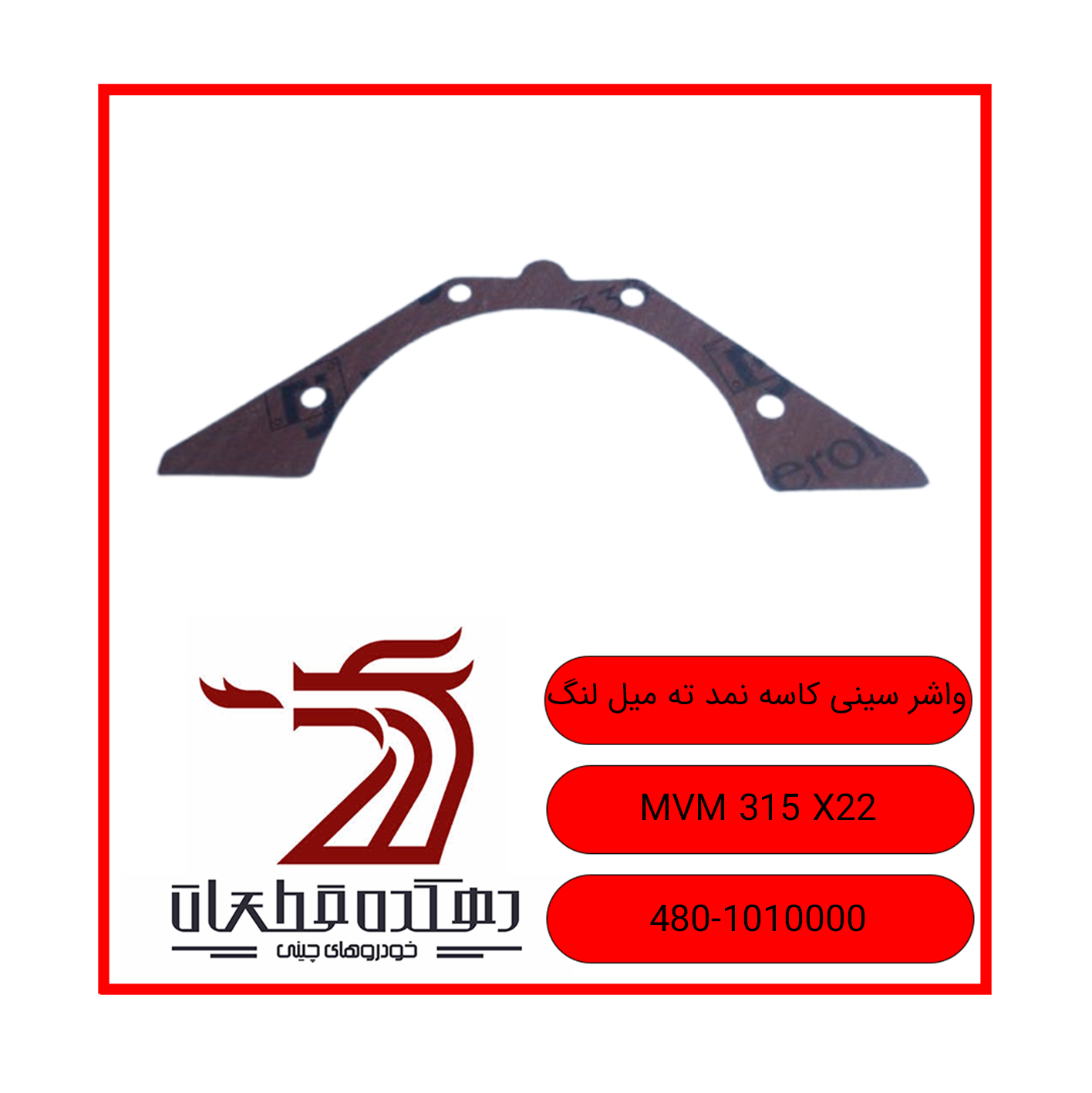 واشر سینی کاسه نمد ته میل لنگ 315 X22 copy واشر سینی کاسه نمد ته میللنگ ام وی ام 315 X22 - تصویر 1