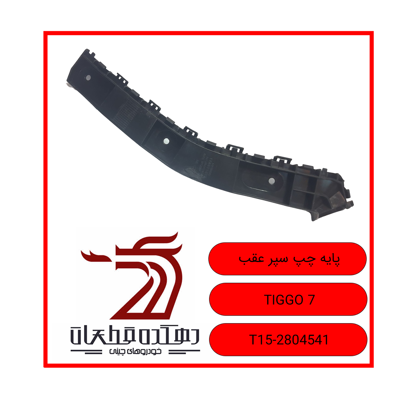 پایه چپ سپر عقب TIGGO 7 copy پایه نگهدارنده سپر عقب چپ چری تیگو 7 - تصویر 1