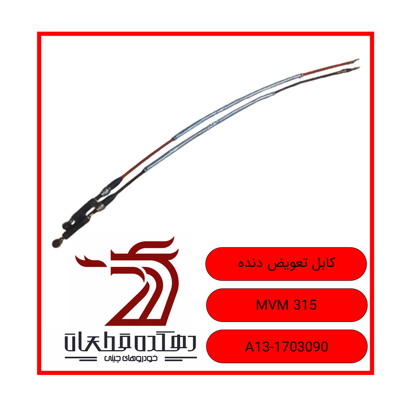 کابل تعويض دنده 315 copy کابل تعویض دنده ام وی ام 315 - تصویر 1