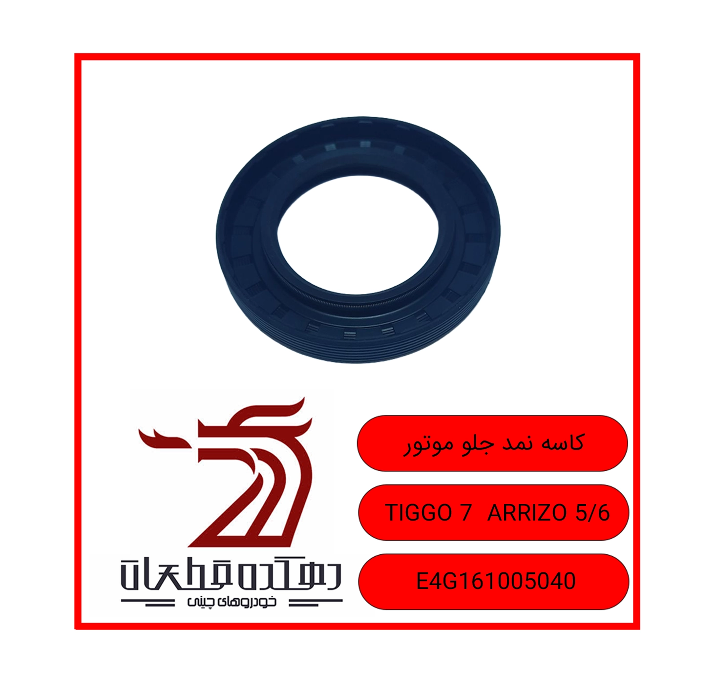 کاسه نمد جلو موتور TIGGO7 copy کاسه نمد جلو موتور ام وی ام چری تیگو 7 / ARRIZO 5/6 - تصویر 1