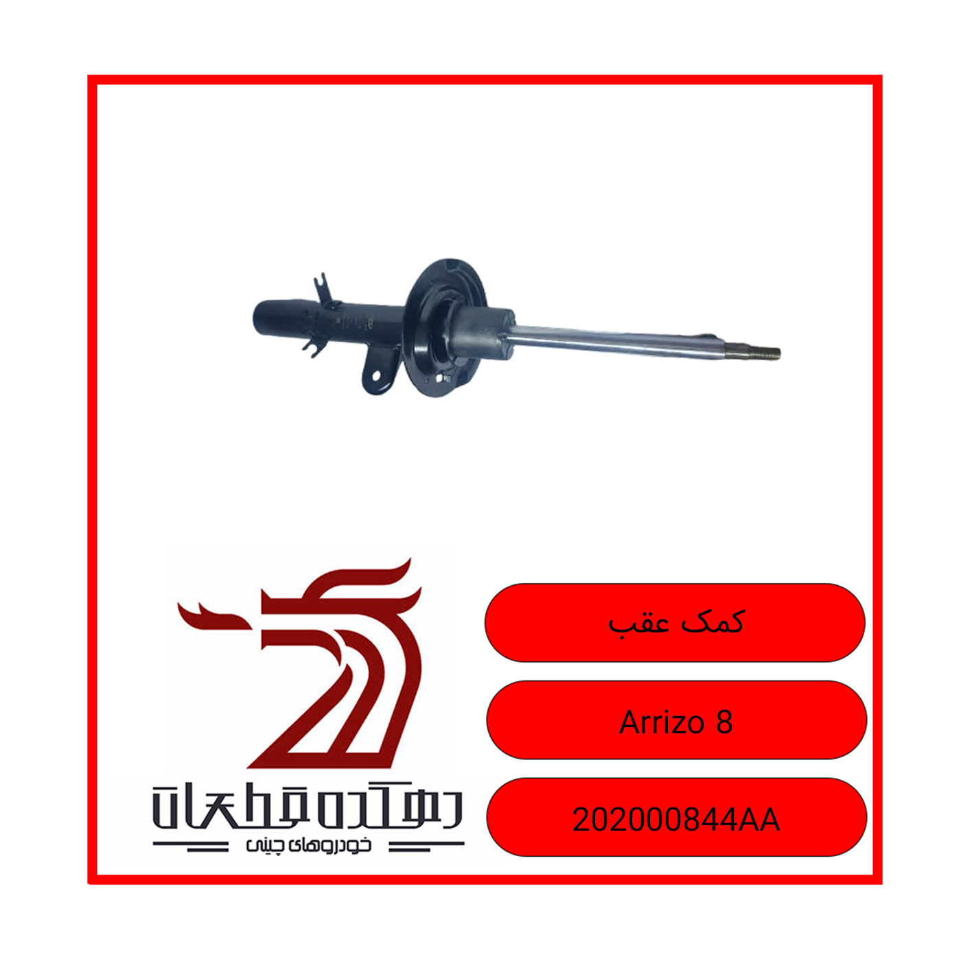 کمک عقب اریزو8 copy کمک فنر عقب ARRIZO 8 - تصویر 1