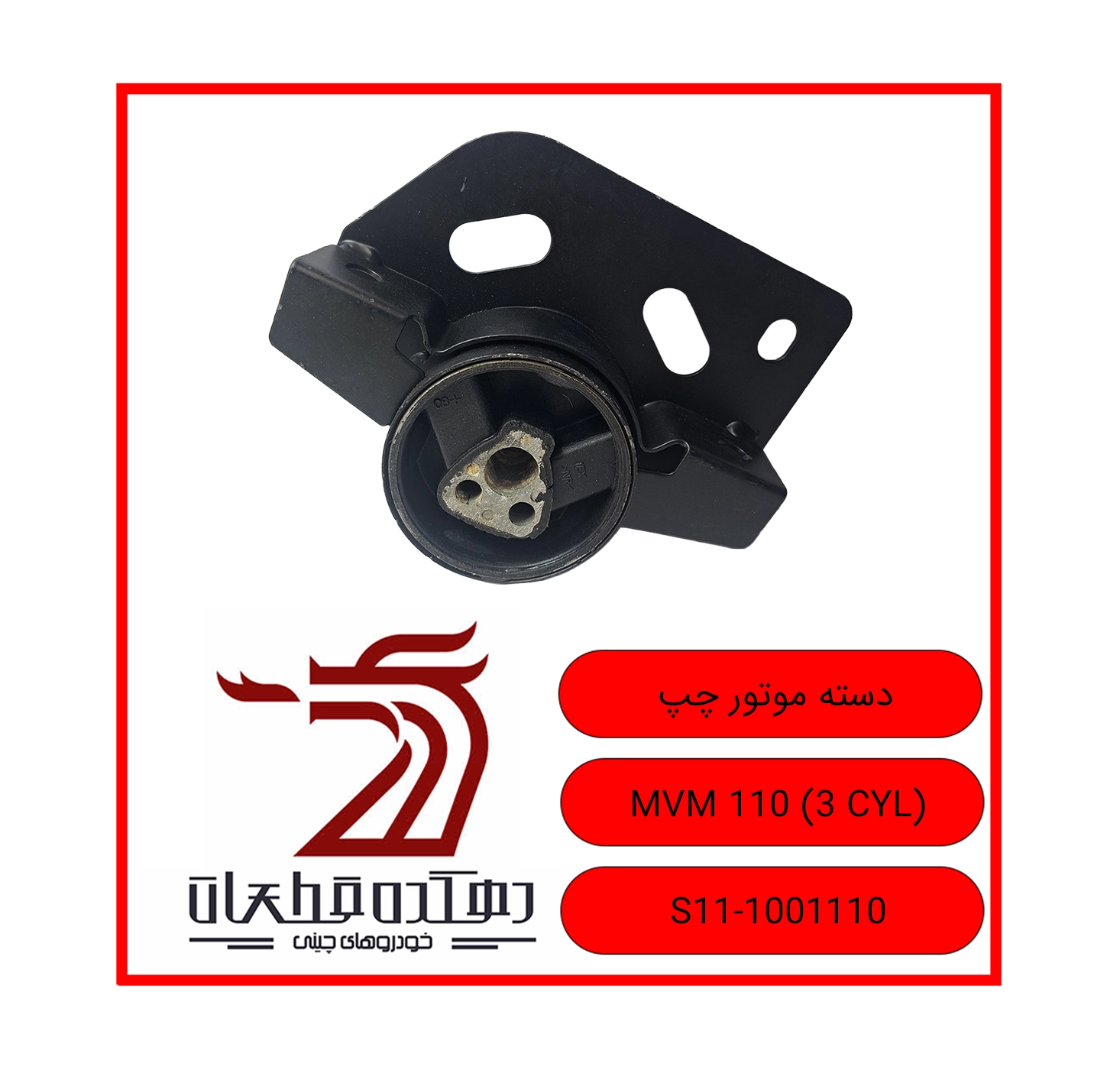 DASTEH MOTOR CHAP MVM 110 3 CYL copy دسته موتور چپ ام وی ام 110 سه سیلندر - تصویر 1