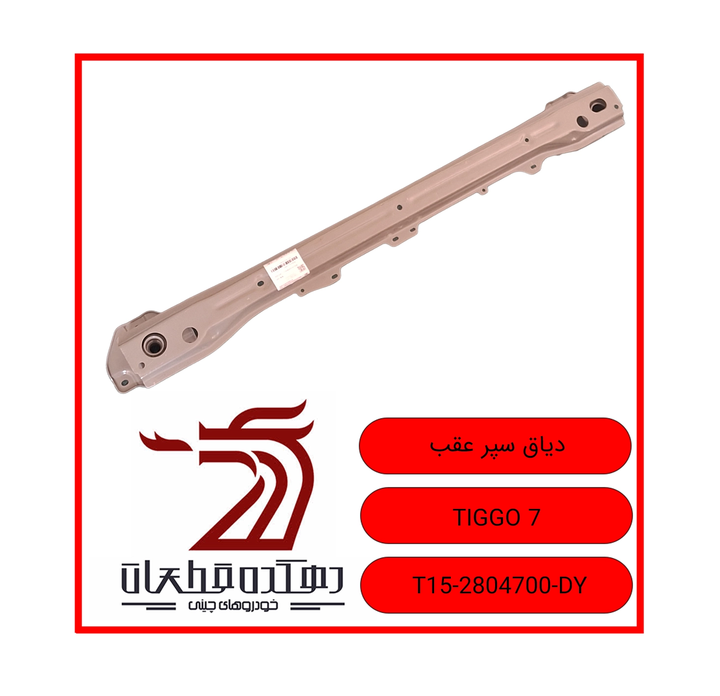 DAYAQ SEPAR AQAB TIGGO 7 copy دیاق سپر عقب چری تیگو 7 - تصویر 1