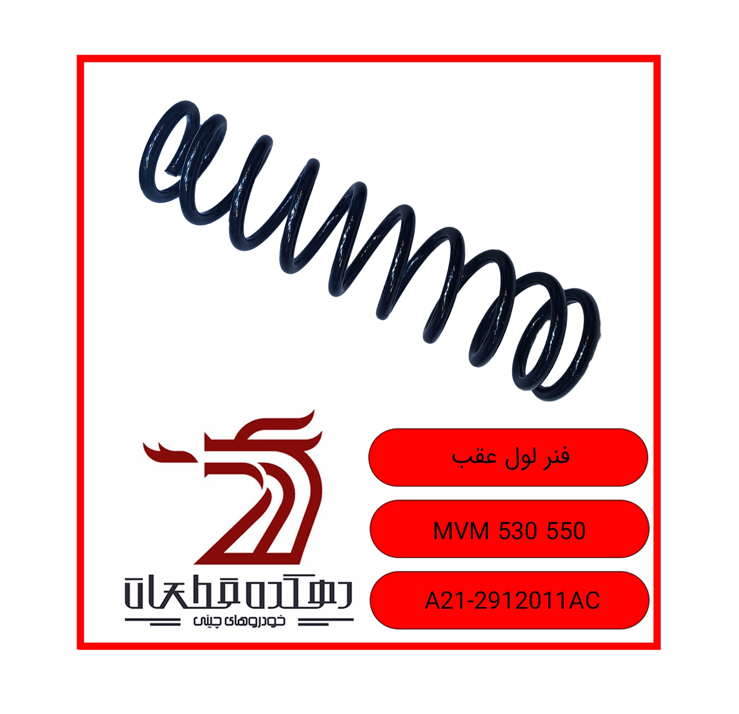 FANAR LEVEL AQAB MVM 550 530 copy فنر لول عقب ام وی ام 550 / 530 - تصویر 1