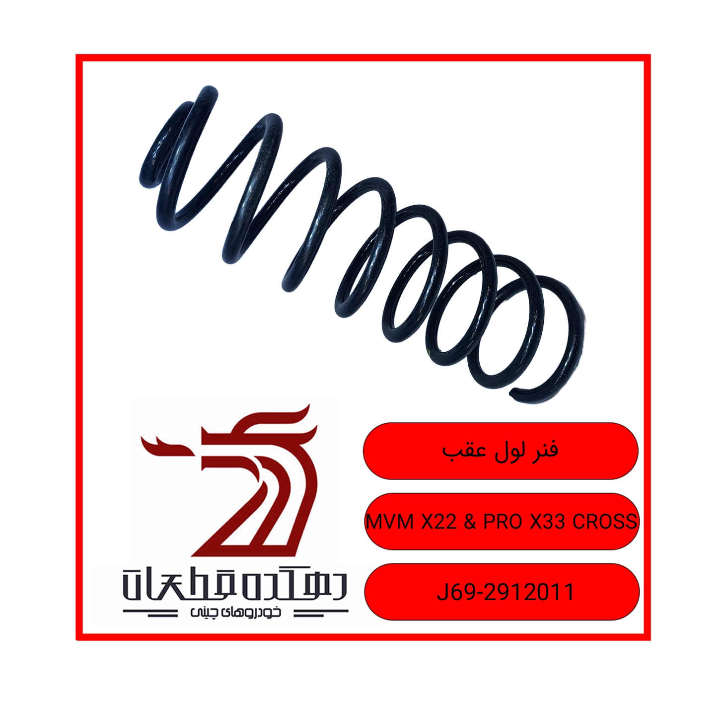 FANAR LEVEL AQAB MVM X22 & PRO X33 CROSS copy فنر لول عقب ام وی ام X22 / X22 PRO / X33 CROSS - تصویر 1