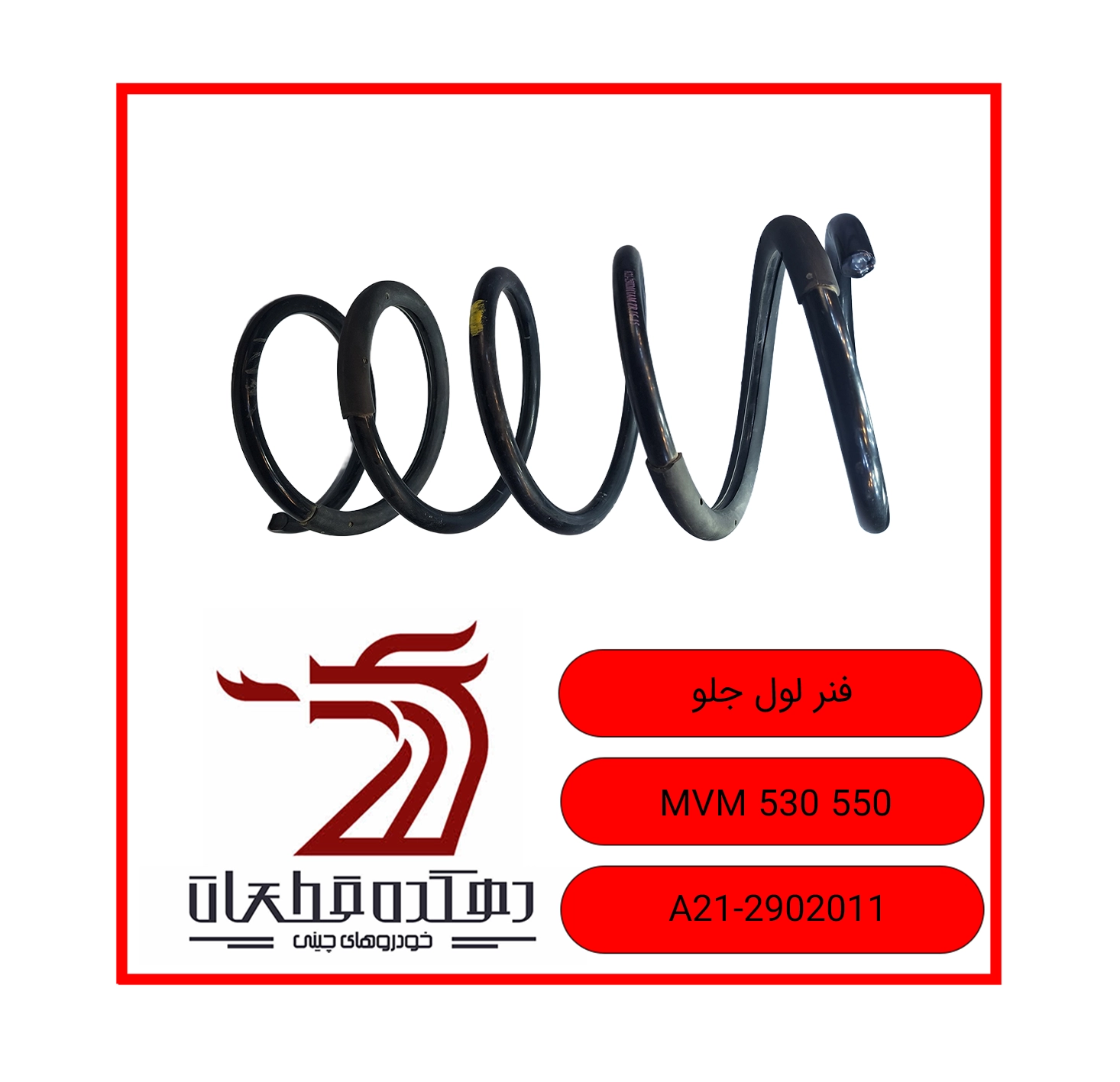 FANAR LEVEL JELO MVM 530 550 copy فنر لول جلو ام وی ام 550 / 530 - تصویر 1
