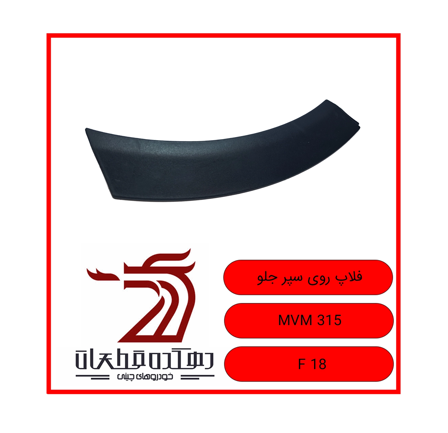FELAP ROOYEH SEPAR JELO MVM 315 copy فلاپ داخل سپر جلو ام وی ام 315 - تصویر 1