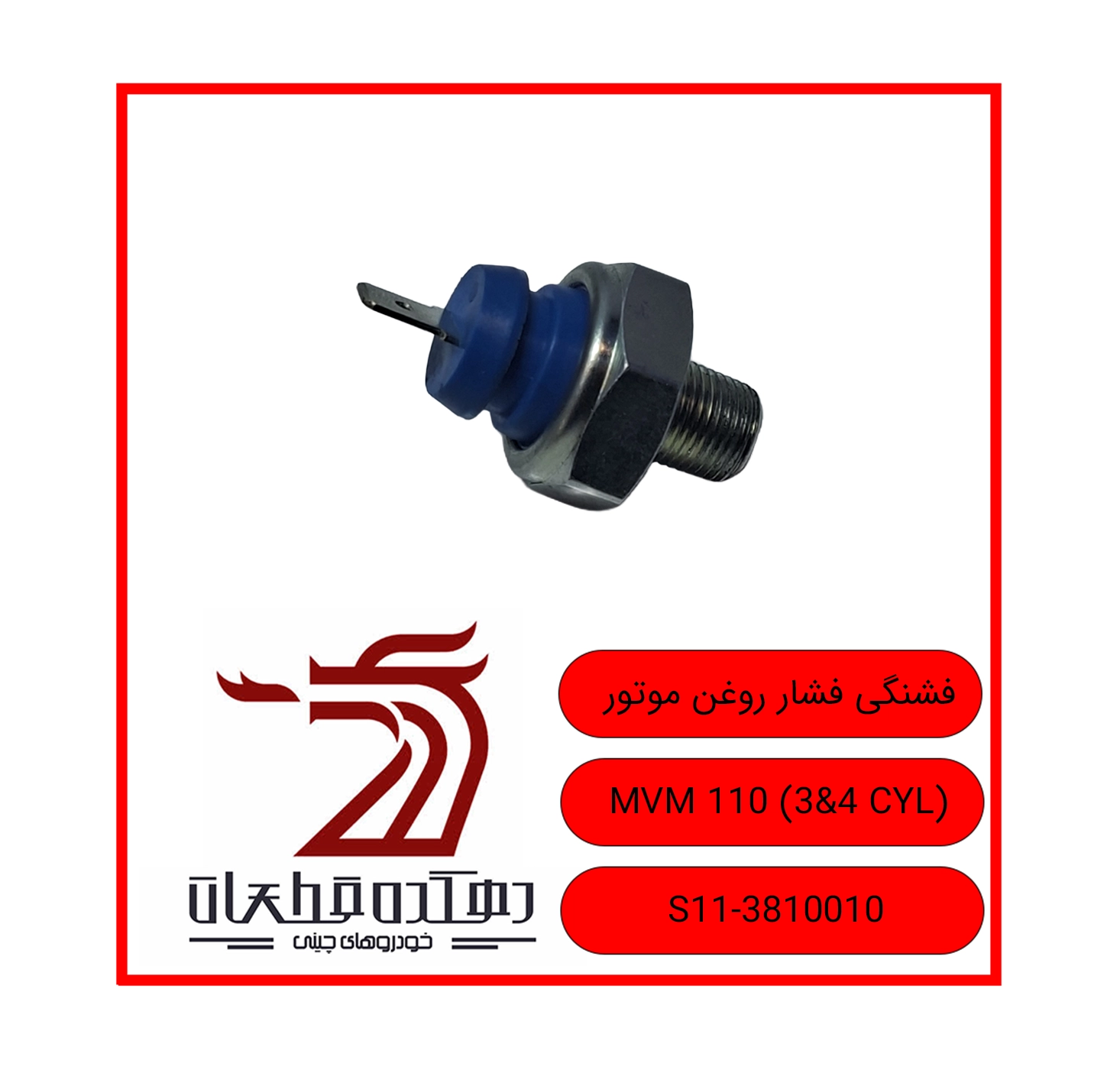 FESHANGI FESHAR ROQAN MOTOR MVM 110 3&4 CYL copy فشنگی روغن ام وی ام 110 - تصویر 1