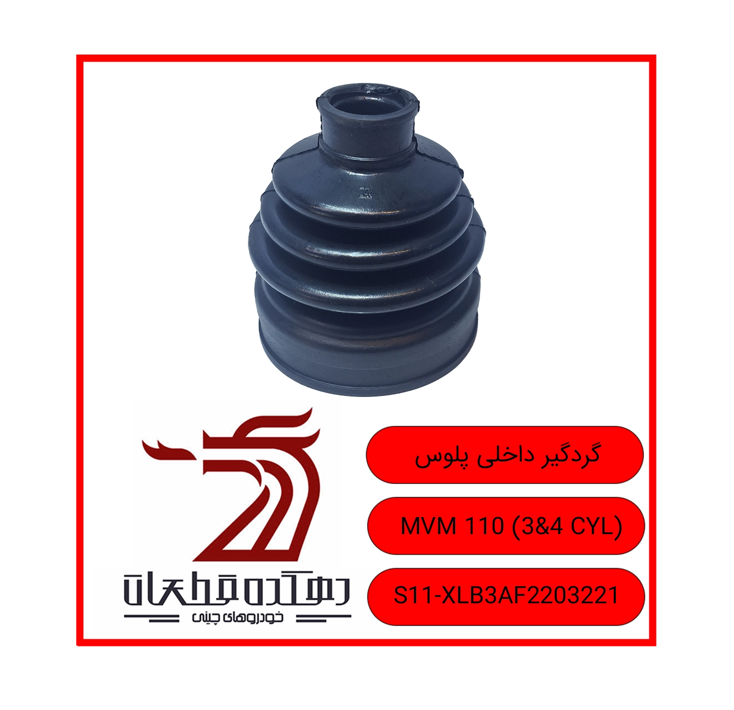 GARDGIR DAKHELI PLOOS MVM 110 3&4 CYL copy گردگیر ته پلوس ام وی ام 110 - تصویر 1