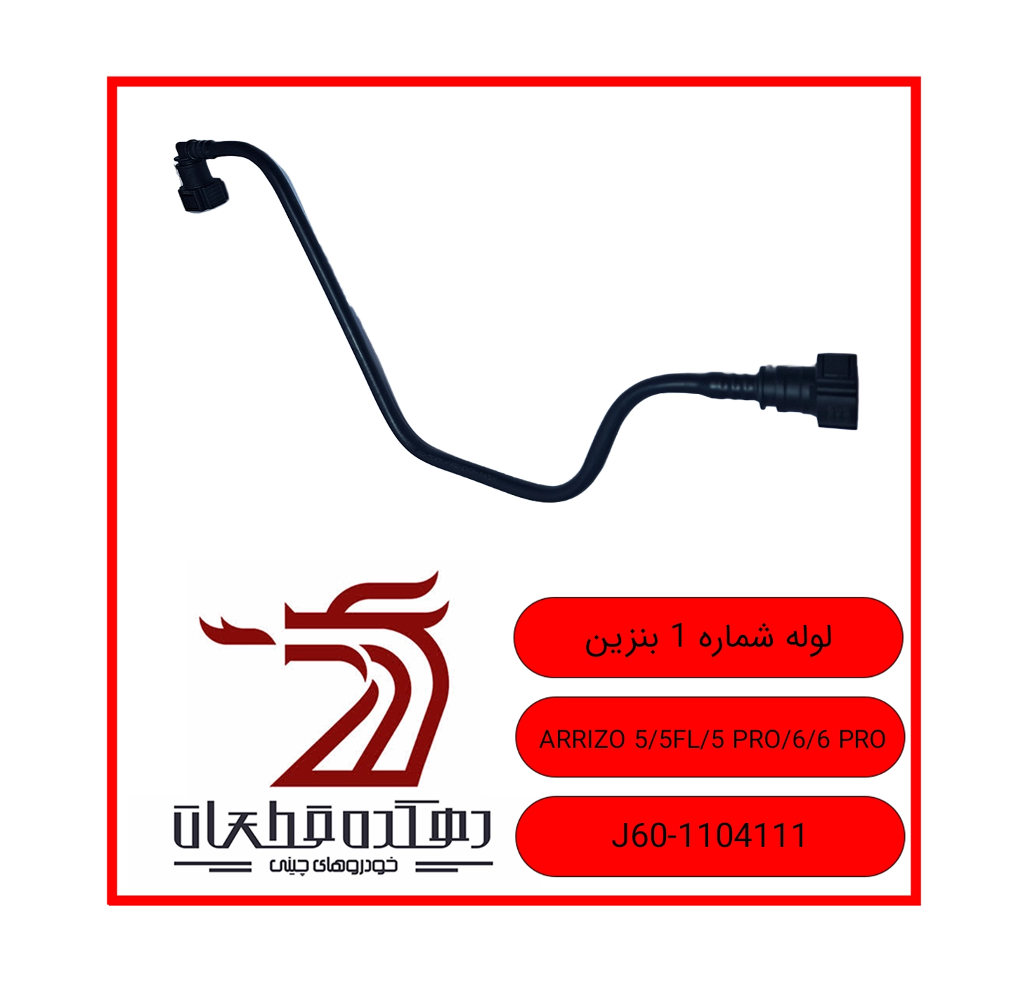 Gasoline pipe number 1ARRIZO 5.6 copy لوله بنزین شماره 1 ام وی ام و چری ARRIZO 5 / 5FL / 5 PRO / 6 / 6 PRO - تصویر 1