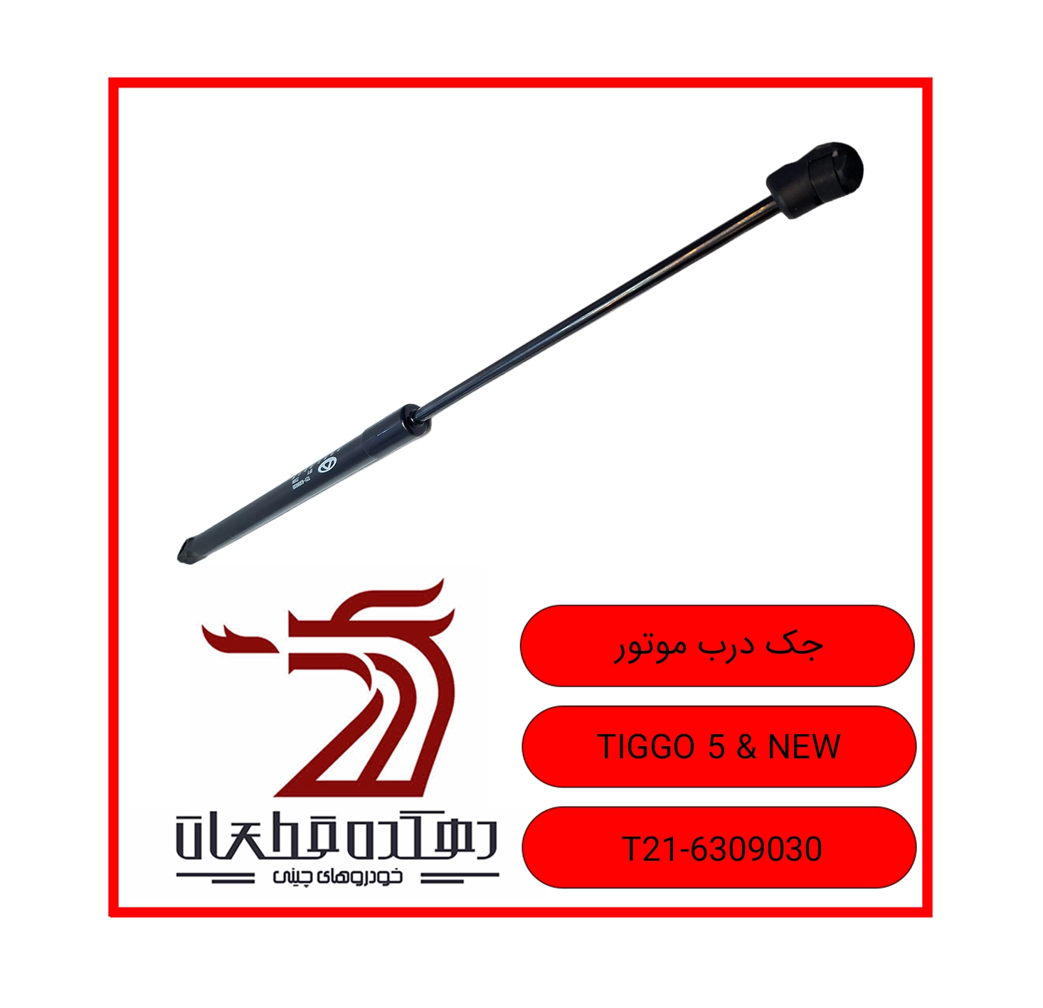 JAC DARBE MOTOR TIGGO 5 & NEW copy جک درب موتور (کاپوت) چری تیگو 5.5نیو - تصویر 1