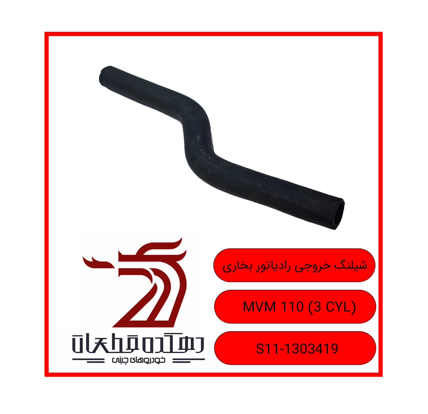 JANT KHOROOJI RADIATOR BOKHARI MVM 110 3CYL copy 2 جنت خروجی (بالا) رادیاتور ام وی ام 110 سه سیلندر - تصویر 1