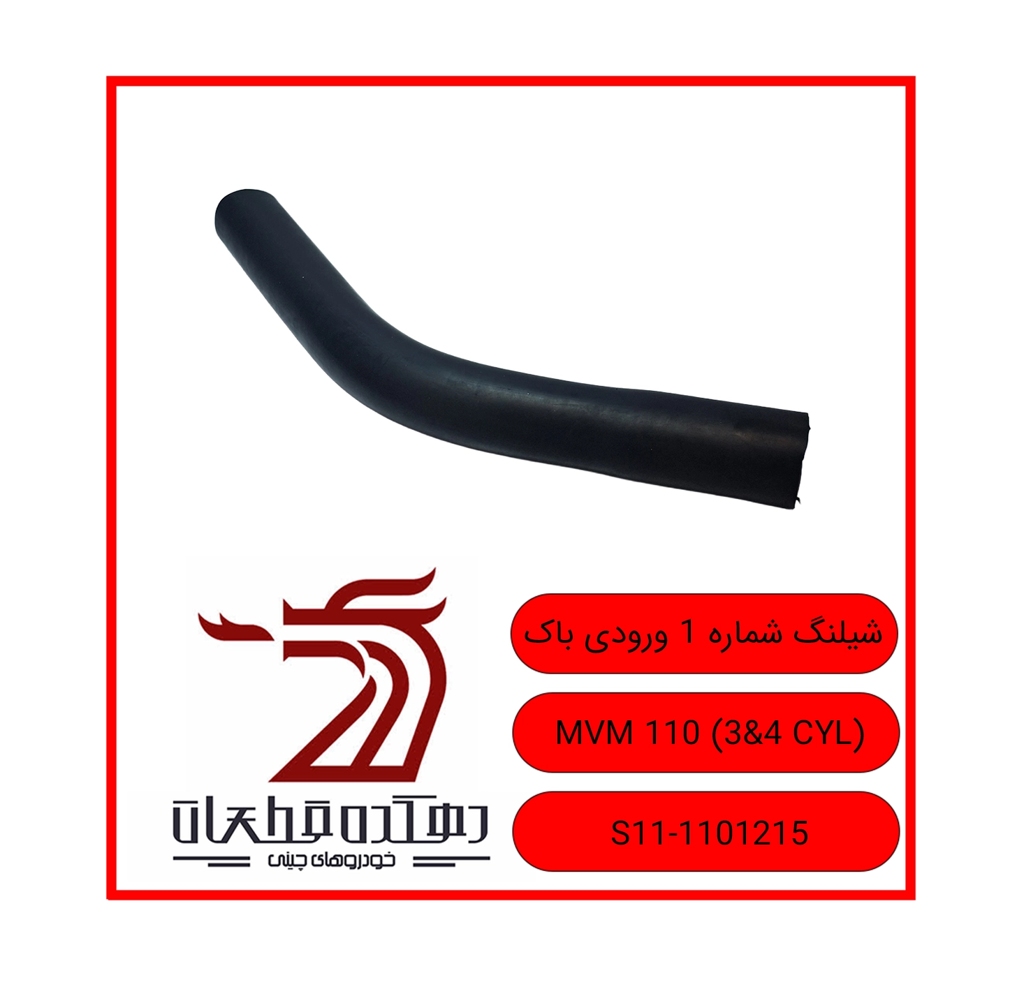 JANT SHOMAREH 1 VOROODI BAK MVM 110 3&4 CYL copy جنت شماره ۱ ورودی باک ام وی ام 110 - تصویر 1