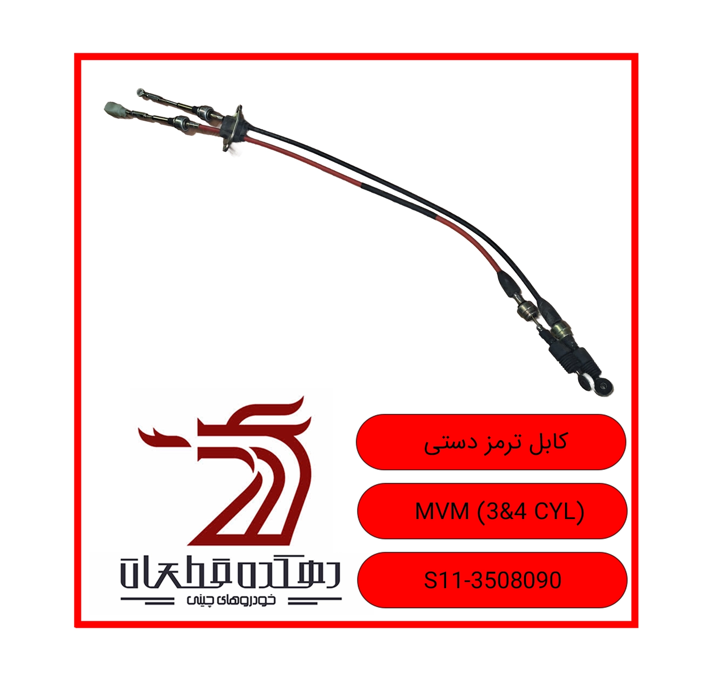 KABLE TORMOZ DASTI MVM 3&4 CYL copy کابل (سیم) ترمز دستی ام وی ام 110 - تصویر 1