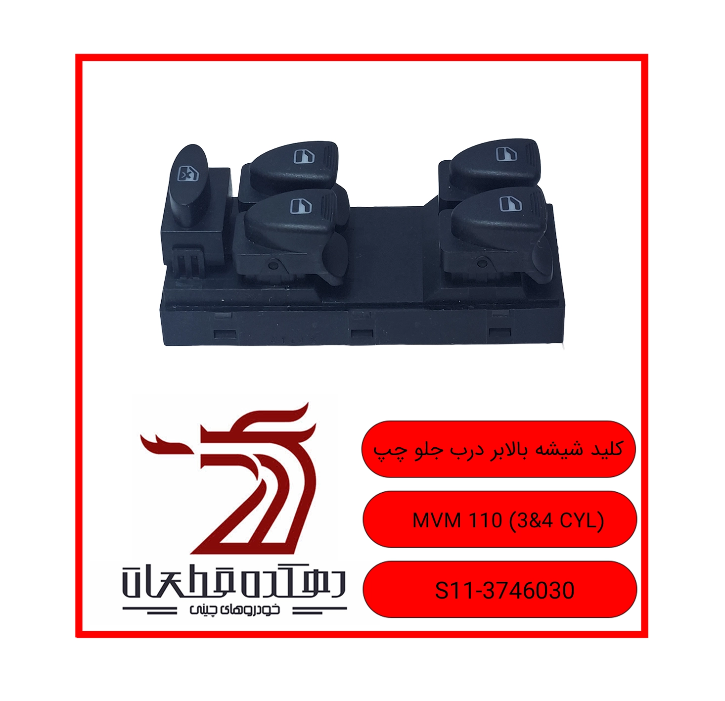 KLID SHISHEH BALABAR DARB JELO CHAP MVM 3&4 CYL copy کلید شیشه بالابر درب جلو چپ ام وی ام 110 - تصویر 1
