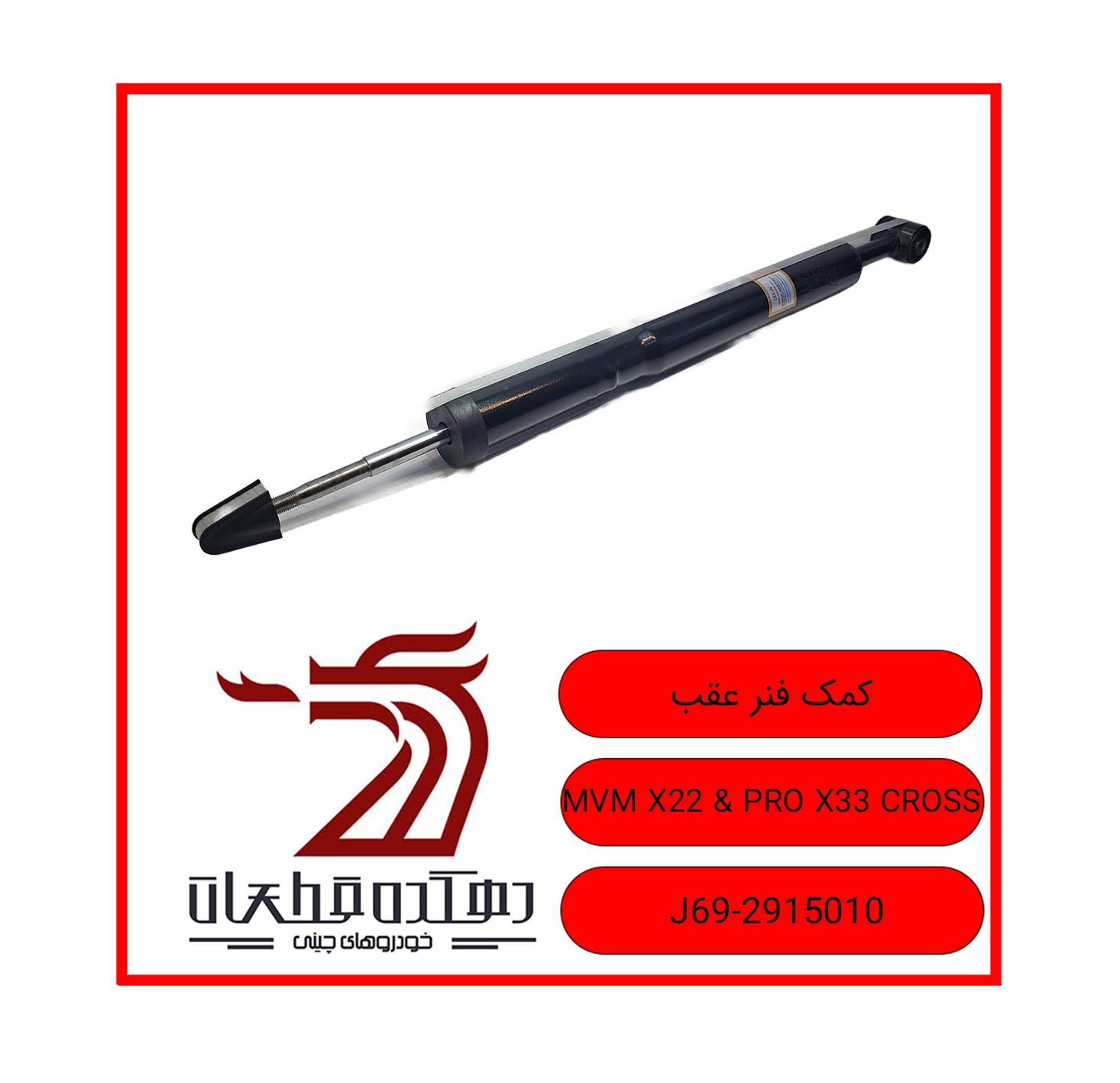 KOMAK FANAR AQAB MVM X22 X22 PRO X33 CROSS copy کمک فنر عقب ام وی ام X22 / X22 PRO / X33 CROSS - تصویر 1