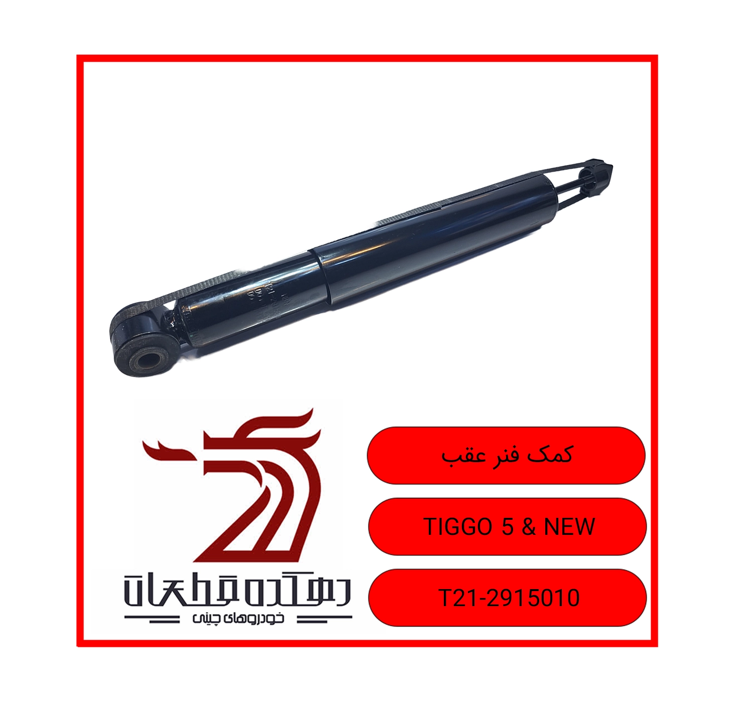 KOMAK FANAR AQAB TIGGO & NEW copy کمک فنر عقب چری تیگو 5.5 نیو - تصویر 1