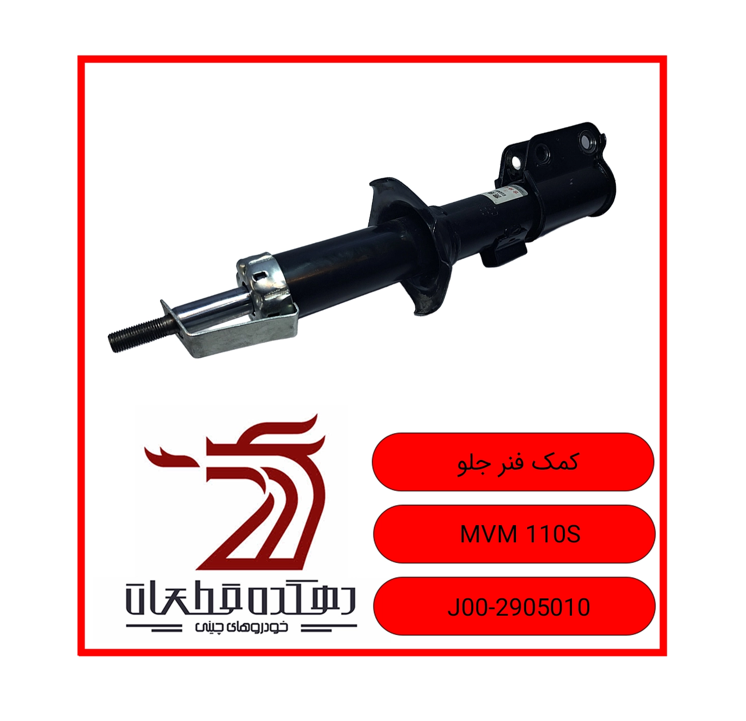 KOMAK FANAR JELO MVM 110S copy کمک فنر جلو ام وی ام 110S - تصویر 1