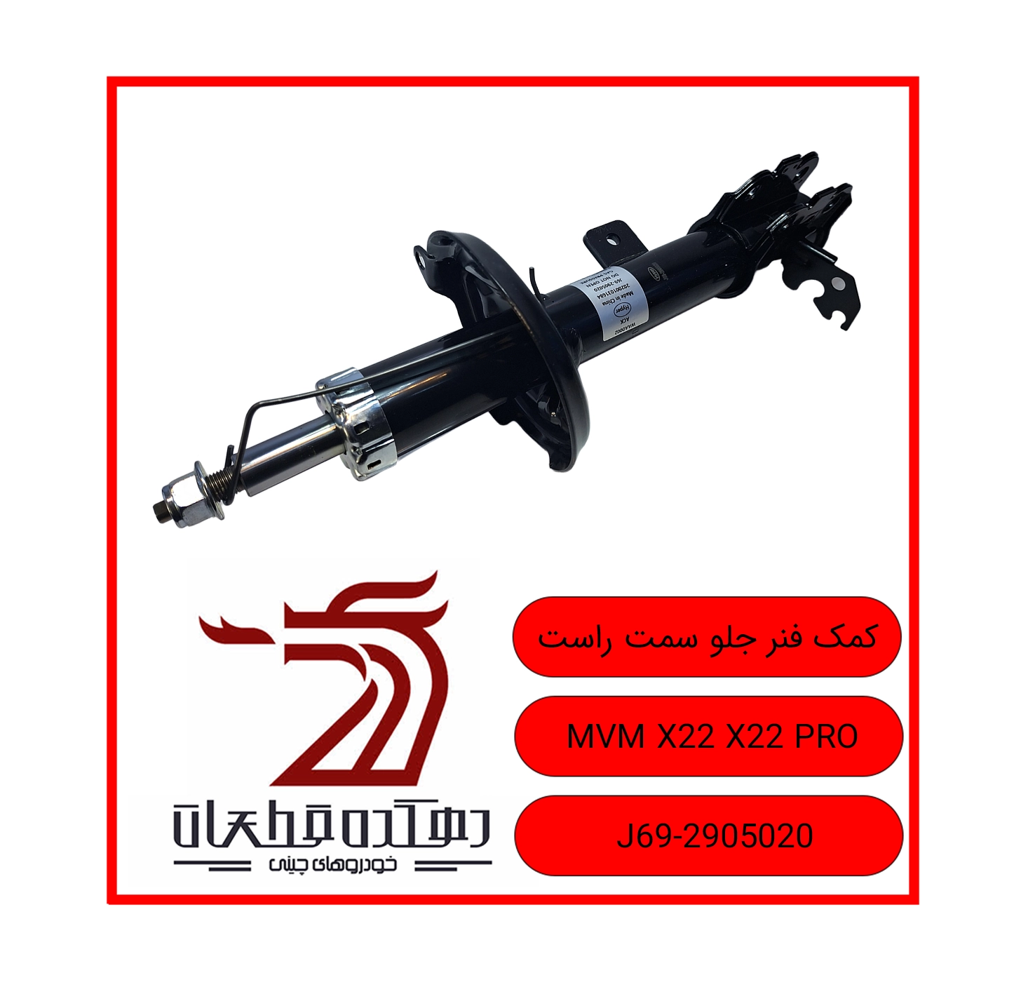 KOMAK FANAR JELO RAST MVM X22 X22 PRO copy کمک فنر جلو راست ام وی ام X22 / X22 PRO - تصویر 1