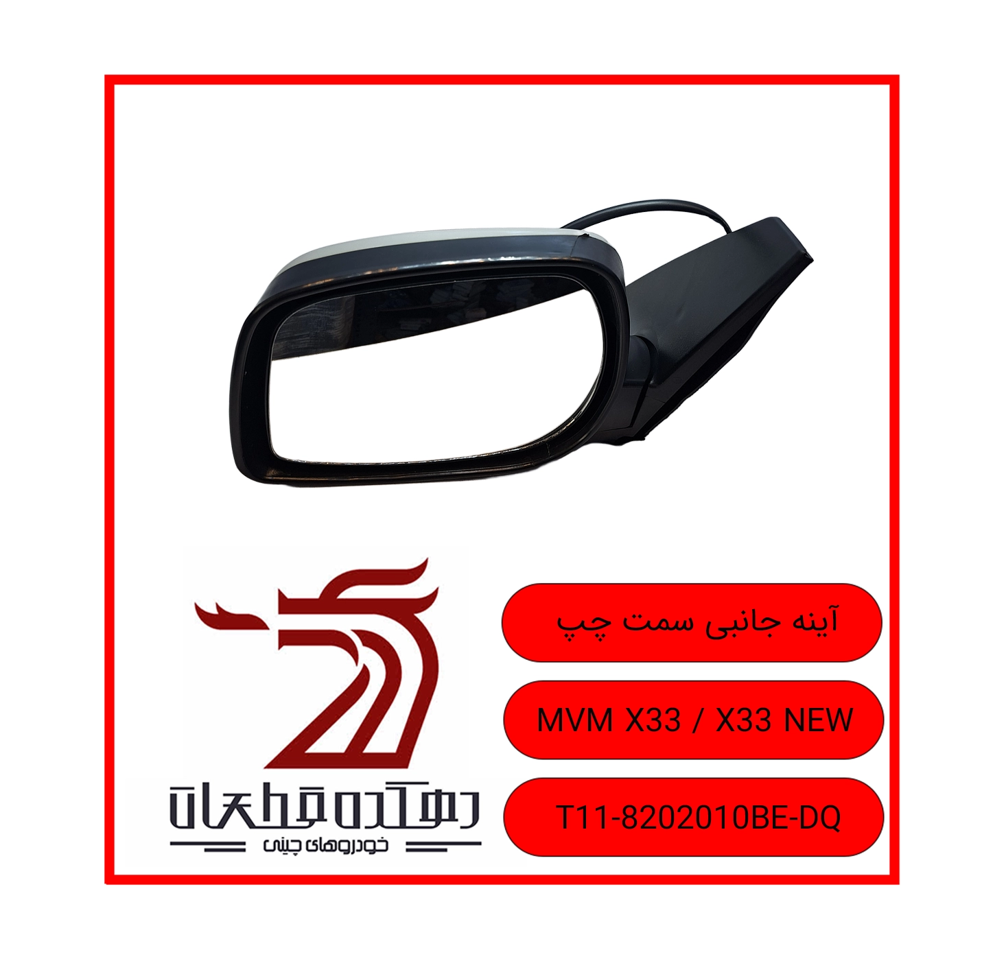 LEFT MIRROR X33 X33 NEW copy آینه جانبی چپ ام وی ام X33 / X33 NEW - تصویر 1