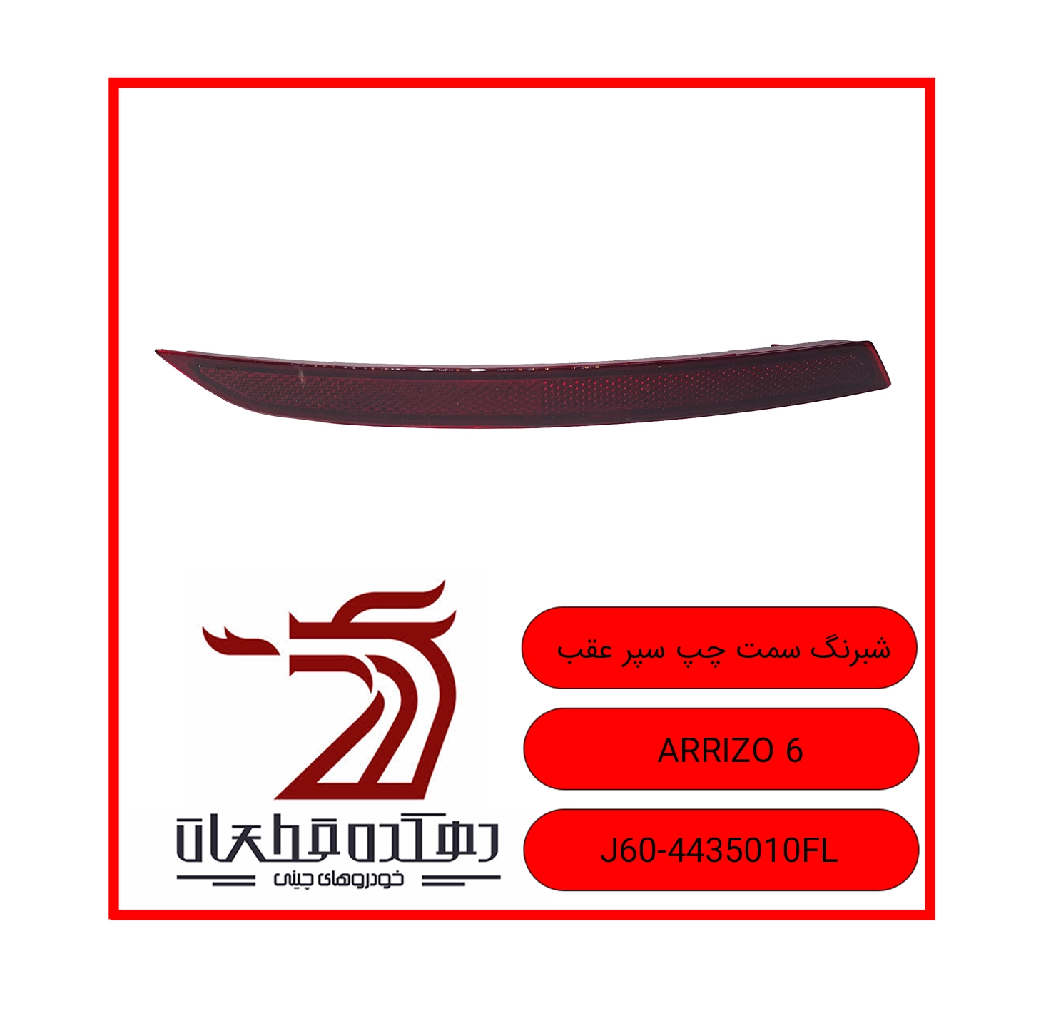 LEFT side rear bumper shade ARRIZO 6 copy چراغ مه شکن (شبرنگ) عقب چپ چری ARRIZO 6 - تصویر 1