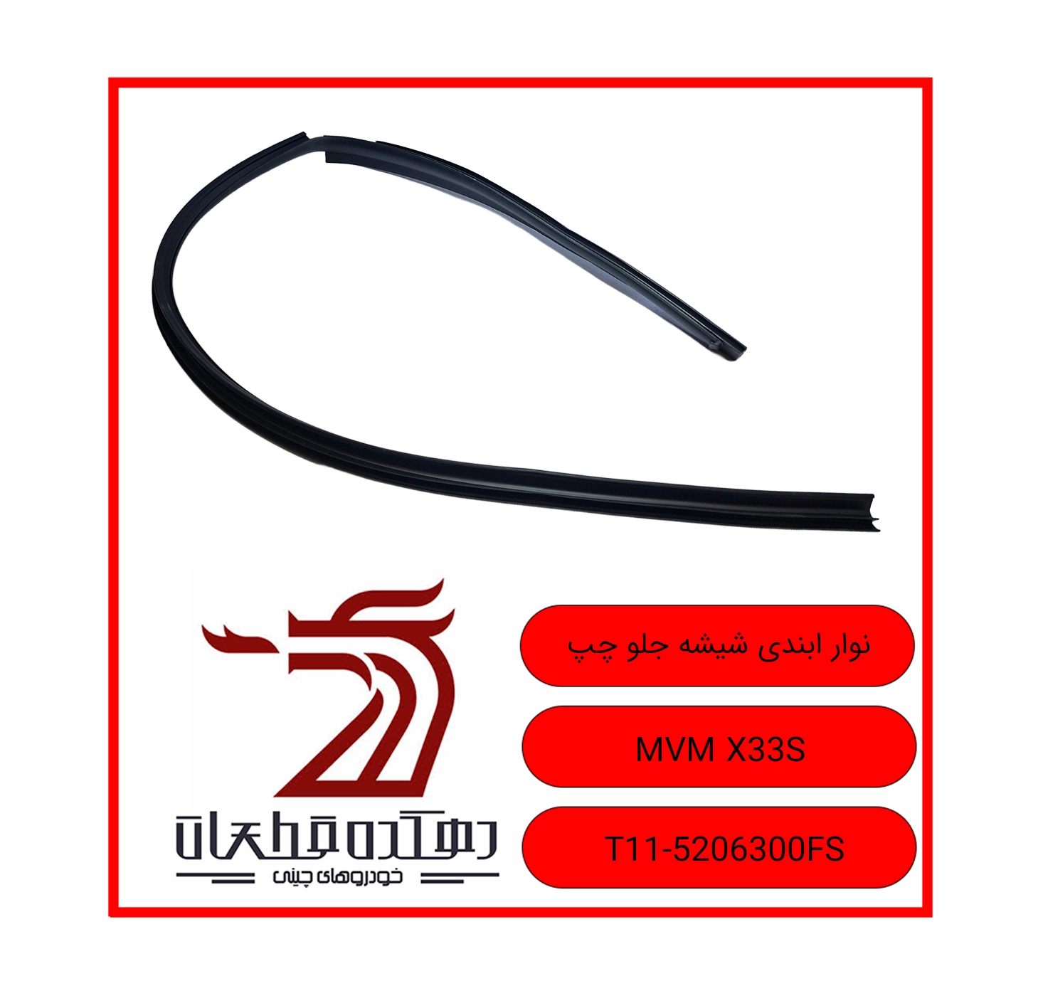LEFT windshield sealing strip X33S copy نوار آببندی شیشه جلو چپ ام وی ام X33S - تصویر 1