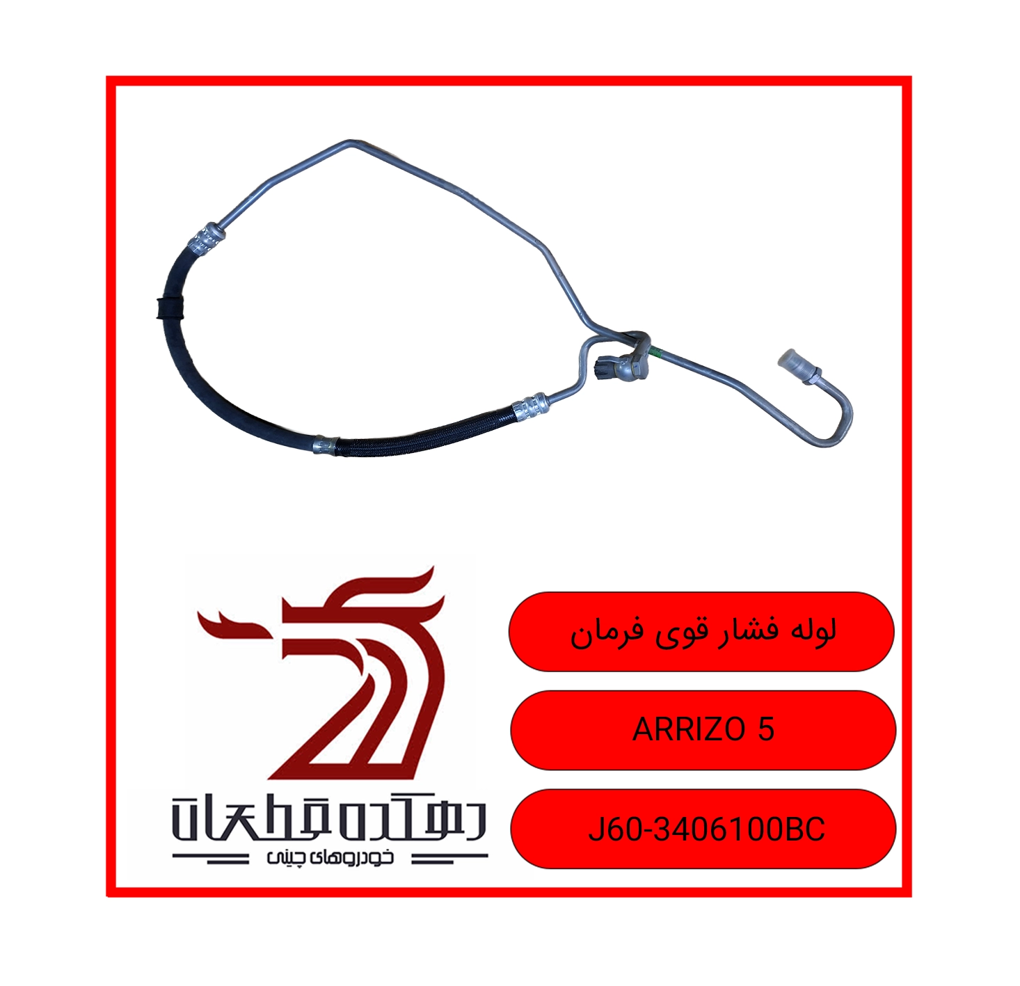LOOLE FESHAR QAVI FARMAN ARRIZO 5 copy لوله فشار قوی فرمان چری ARRIZO 5 - تصویر 1