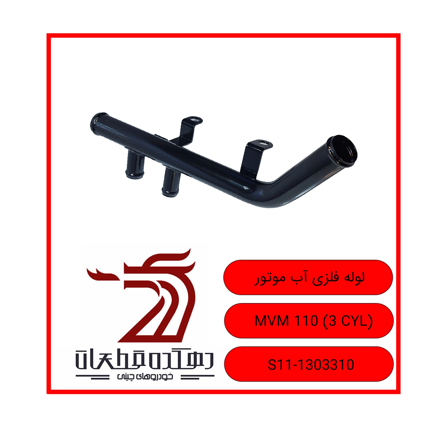 LOOLEH FELEZI AB MOTOR 110 3CYL copy لوله فلزی آب موتور ام وی ام 110 سه سیلندر - تصویر 1