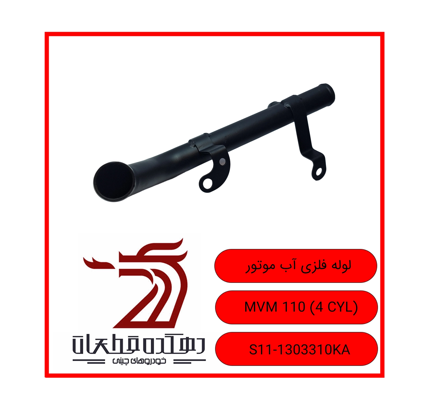 LOOLEH FELEZI AB MOTOR MVM 110 4 CYL copy لوله فلزی آب موتور ام وی ام 110 چهارسیلندر - تصویر 1