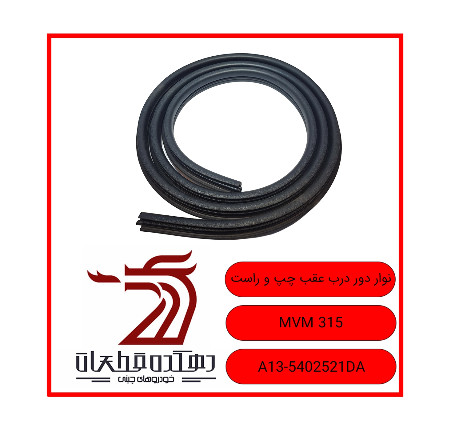 Left and right rear door surround strip 315 copy نوار دور درب عقب چپ و راست ام وی ام 315 - تصویر 1