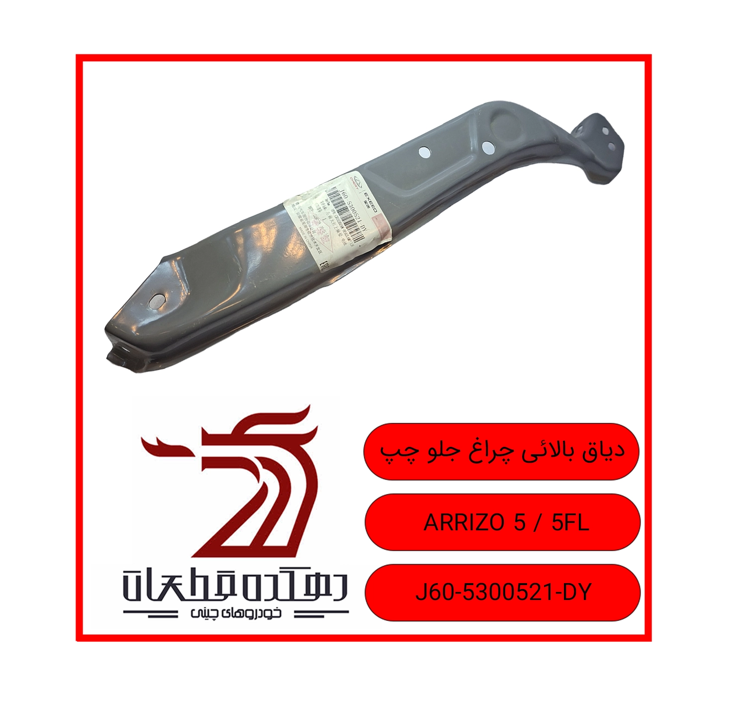 Left headlight upper housing ARRIZO 5 5FL copy دیاق بالایی چراغ جلو چپ ام وی ام و چری ARRIZO 5 / 5 FL - تصویر 1