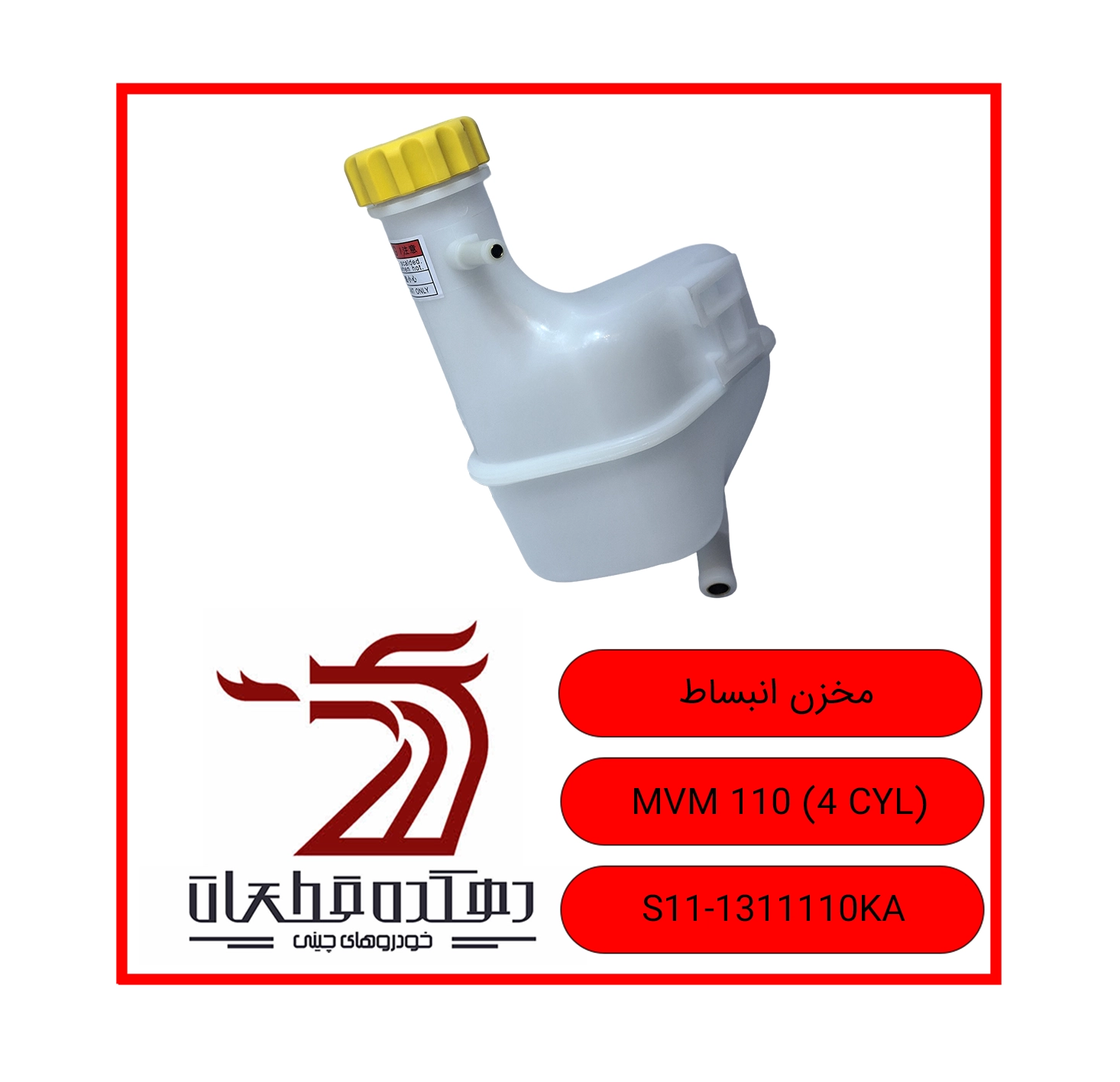MAKHZAN ENBESAT MVM110 4 CYL copy مخزن آب رادیاتور ام وی ام 110 چهارسیلندر - تصویر 1