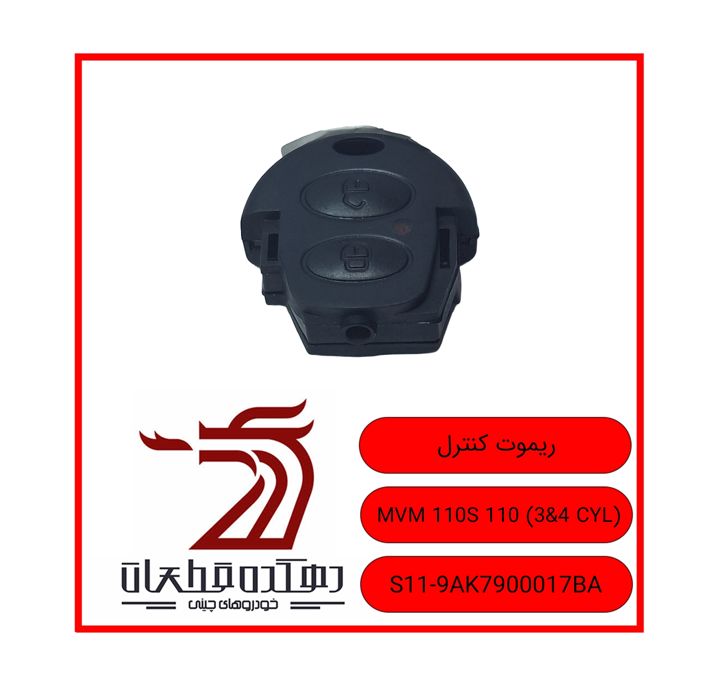 MAQZI SOUICH MOTOR MVM 110S 110 3&4 CYL copy ریموت کنترل ام وی ام 110 / 110S - تصویر 1