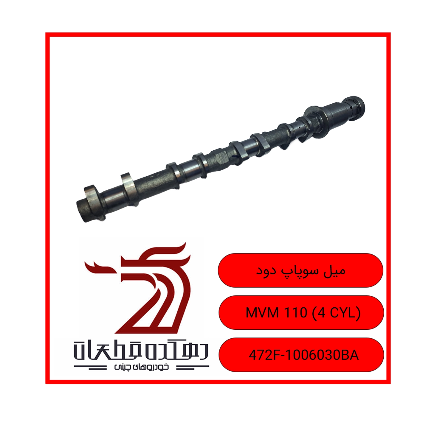 MIL SOOPAP DOOD MVM 110 3 CYL copy میل سوپاپ دود ام وی ام 110 چهارسیلندر - تصویر 1