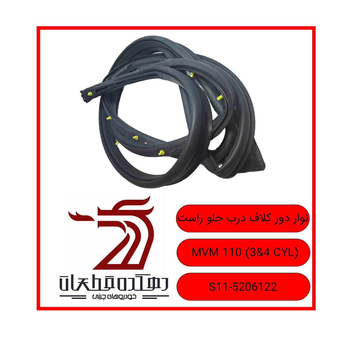 NAVAREH DOOREH KALAF DARBEH JELO RAST 110 3&4 CYL copy نوار دور کلاف درب جلو راست ام وی ام 110 - تصویر 1