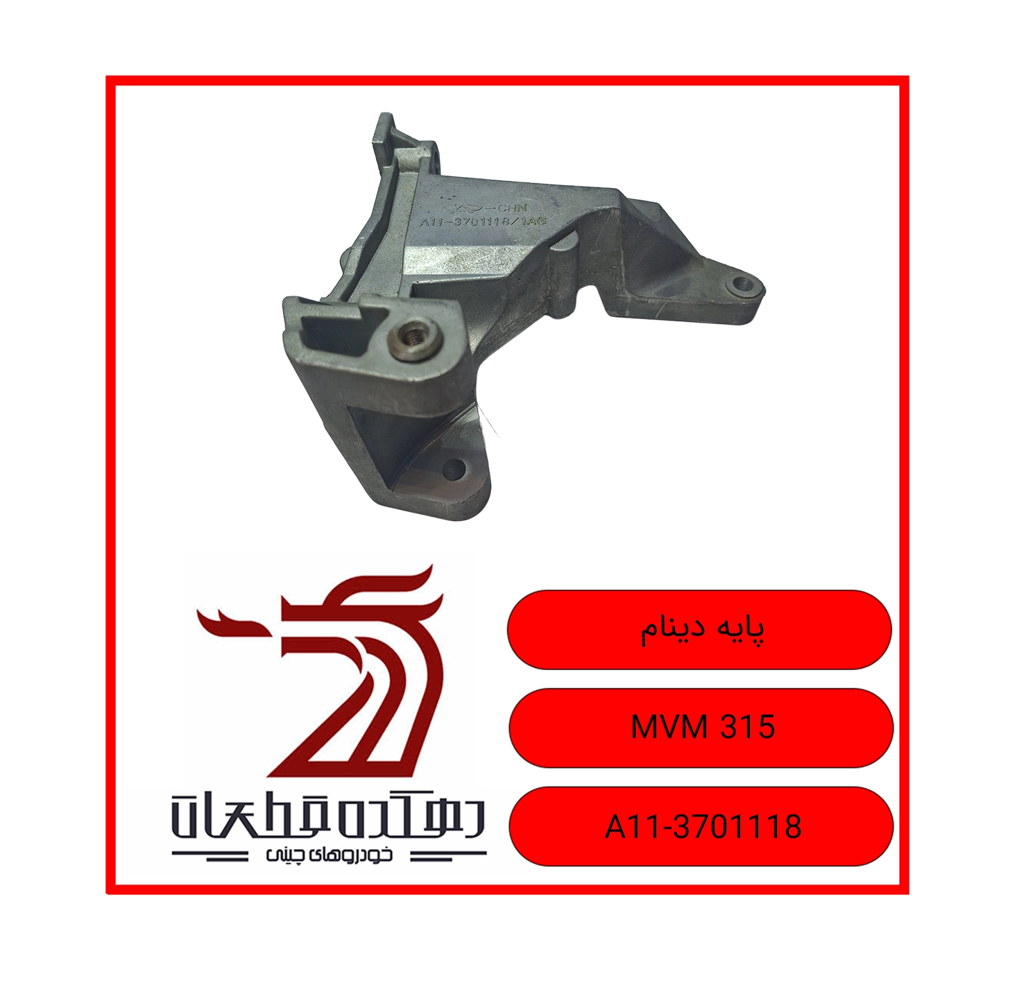 PAYE DINAM MVM 315 copy پایه دینام ام وی ام 315 - تصویر 1