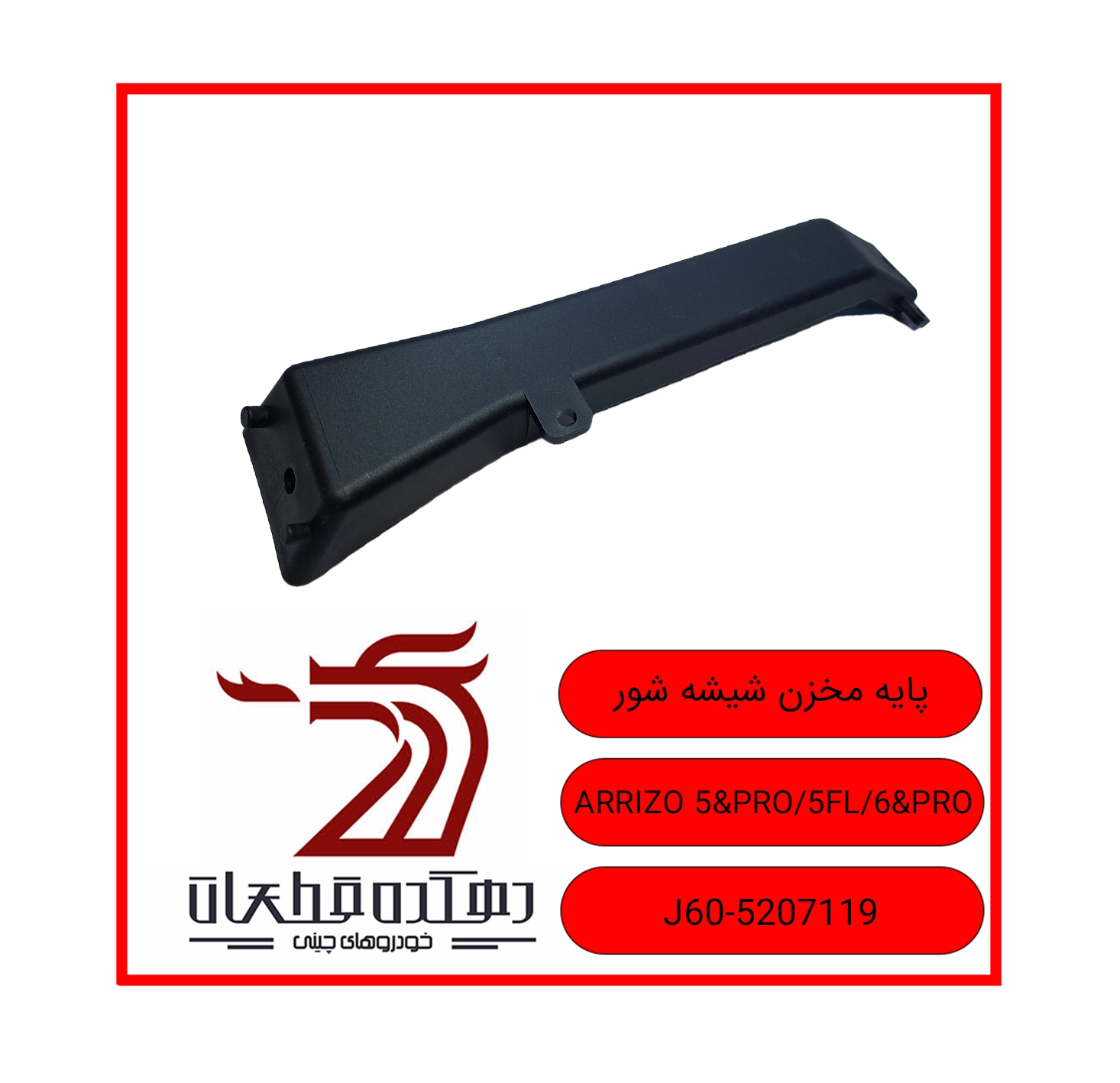 PAYE MAKHZAN SHISHE SHOOR ARRIZO5.5PRO.5FL.6.6PRO copy پایه مخزن شیشه شور چری و ام وی ام ARRIZO 5 / 5 FL / 5 PRO / 6 / 6 PRO - تصویر 1