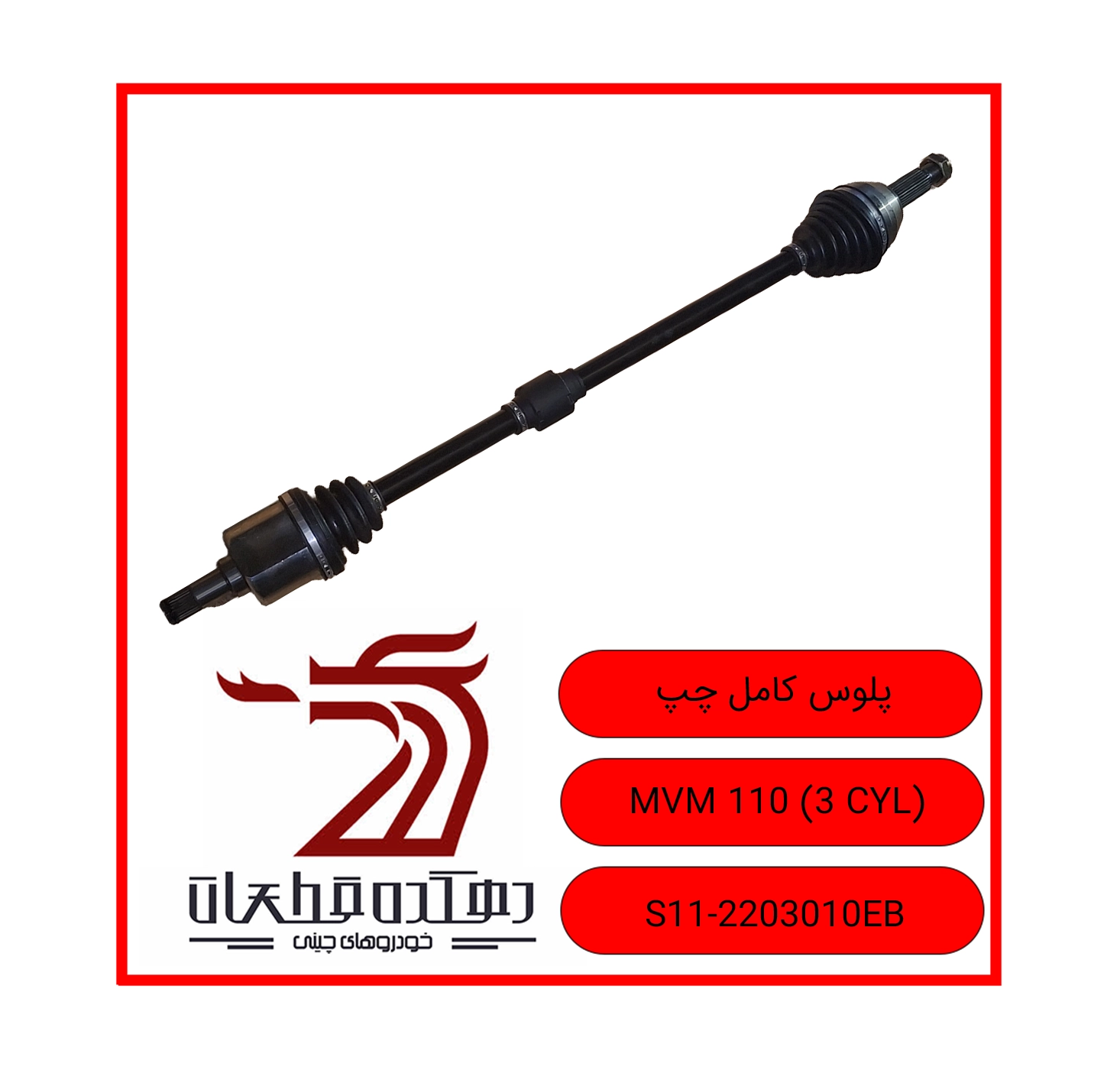PLOOS KAMELE CHAP MVM 110 3 CYL copy پلوس کامل چپ ام وی ام 110 سه سیلندر - تصویر 1
