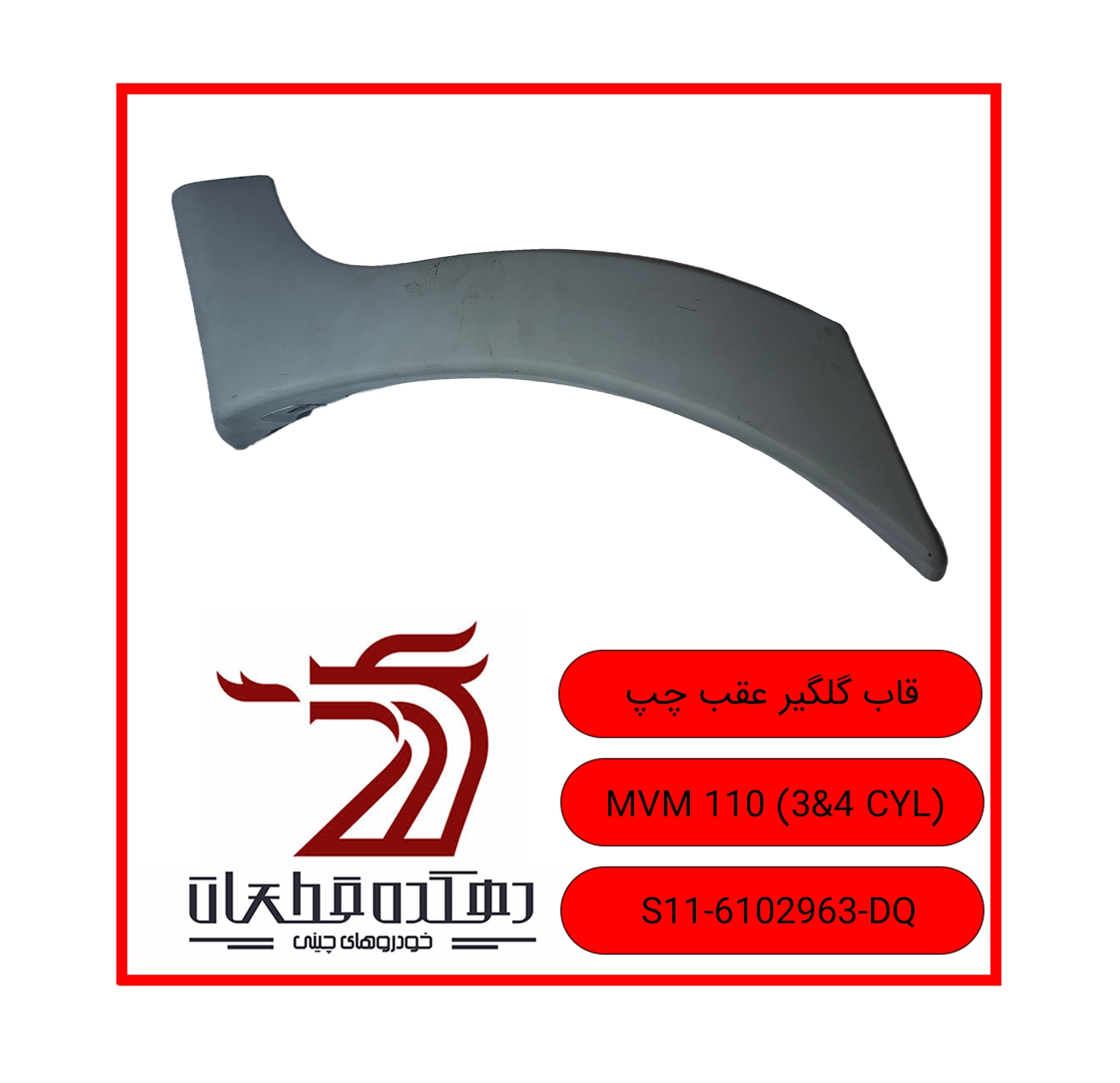 QAB GELGIR AQAB CHAP MVM 110 3&4 CYL copy قاب گلگیر عقب چپ ام وی ام 110 - تصویر 1