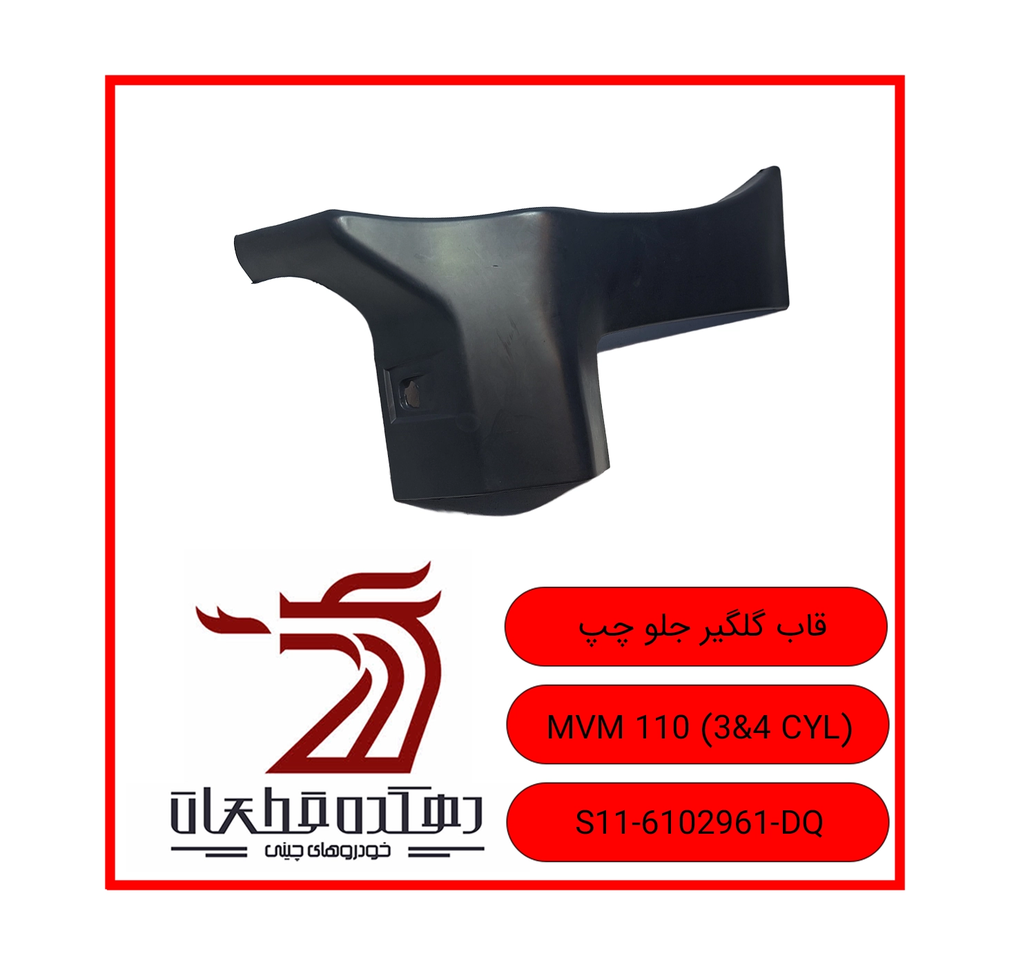 QAB GELGIR JELO CHAP MVM 110 3&4 CYL copy قاب گلگیر جلو چپ ام وی ام 110 - تصویر 1